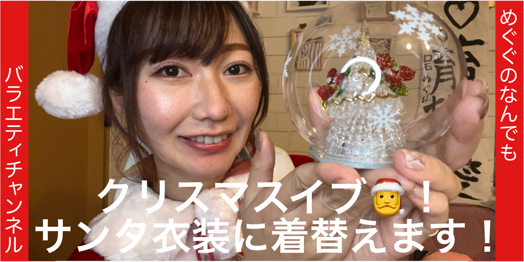クリスマスイブ！サンタ衣装着ます！