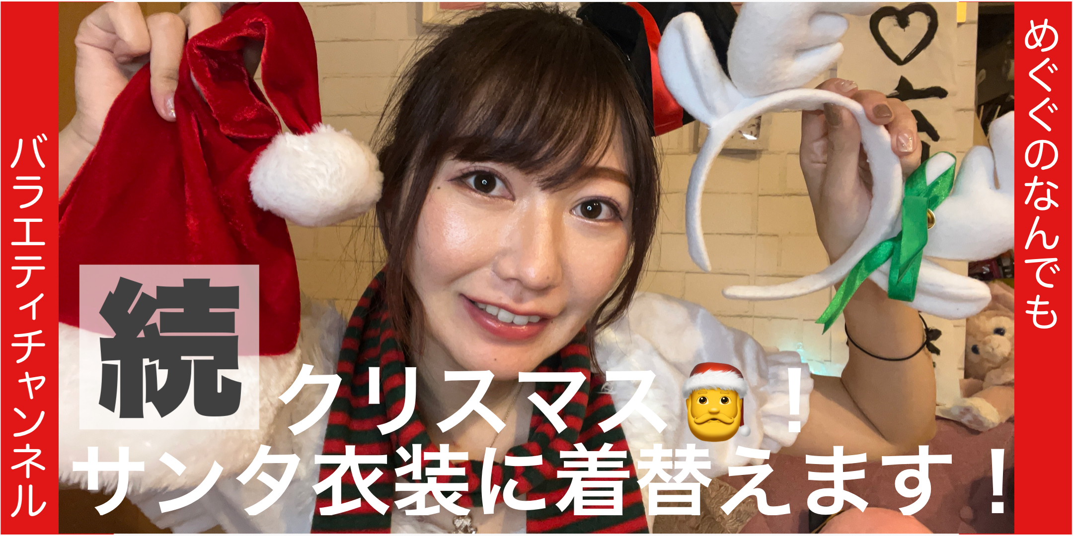 クリスマスですね！サンタ衣装まだあるよ！