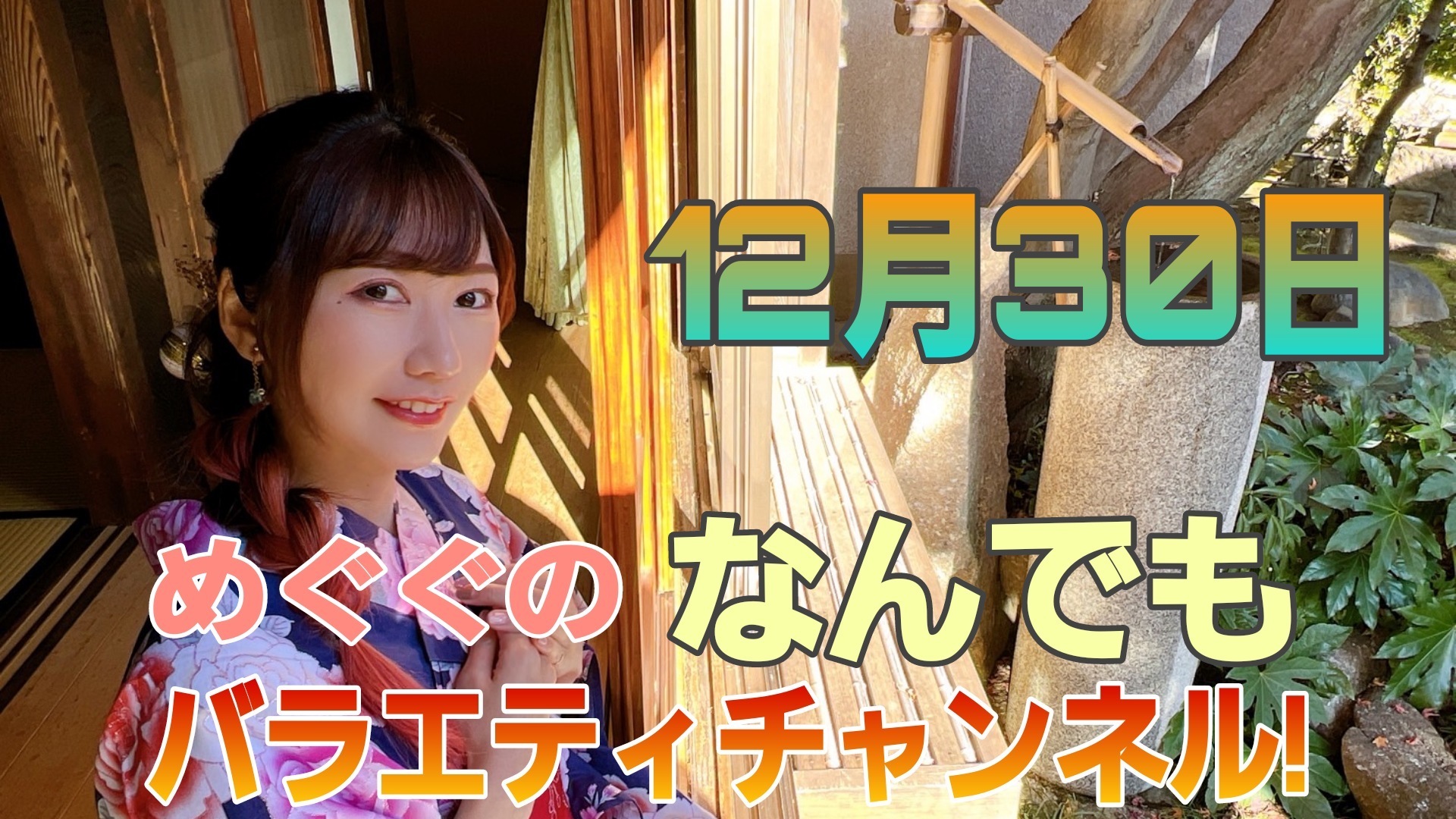 【めぐぐ】おすすめは阿佐ヶ谷？