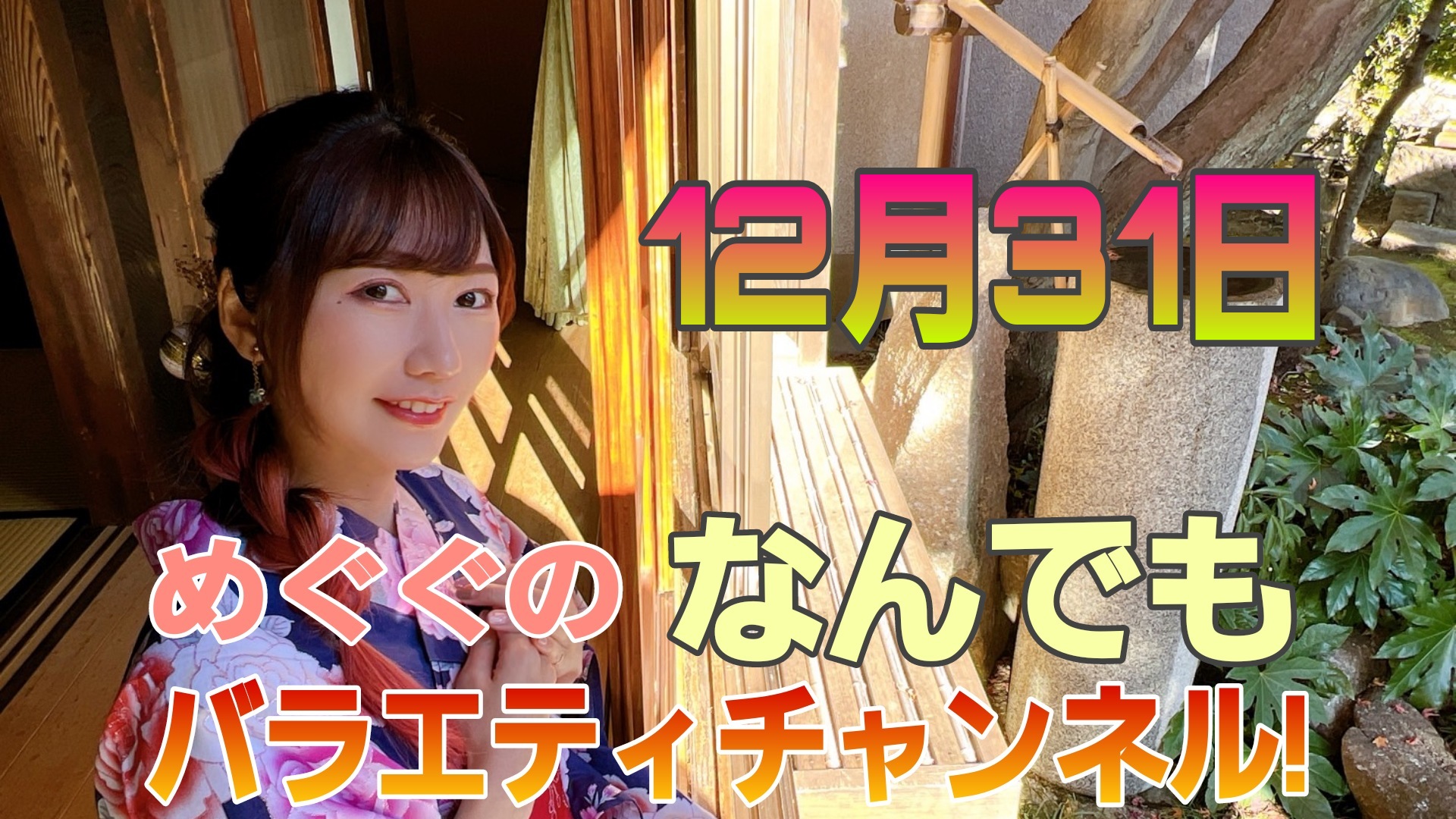 【めぐぐ】今年はどうだった？