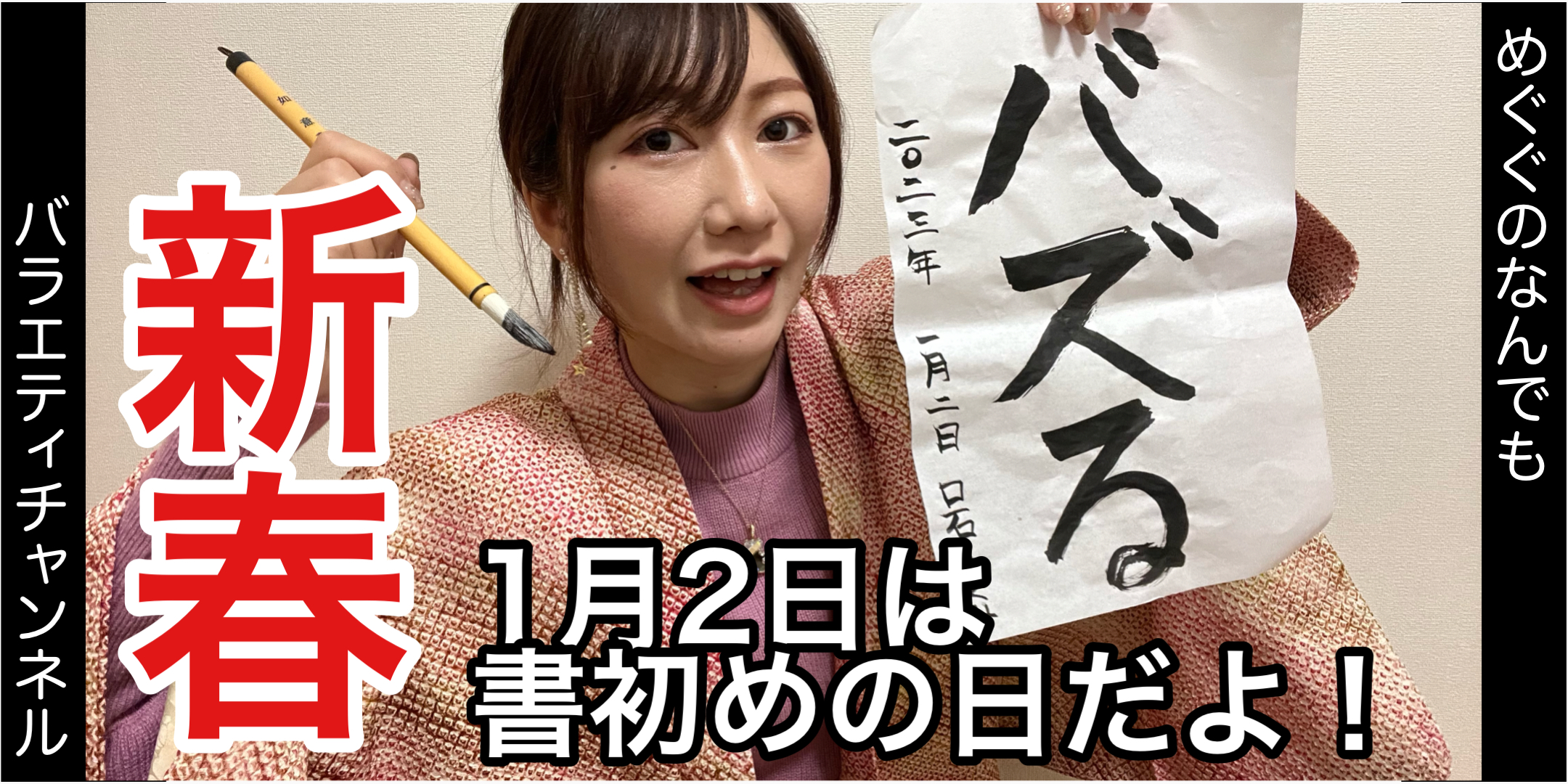 1月2日は書初めの日！！！