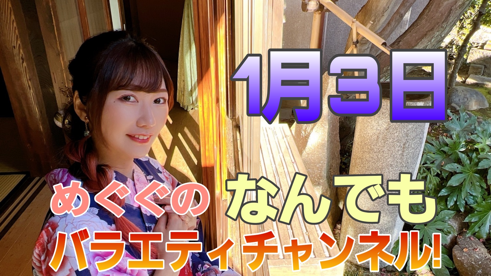 【めぐぐ】正月にやる事とは？