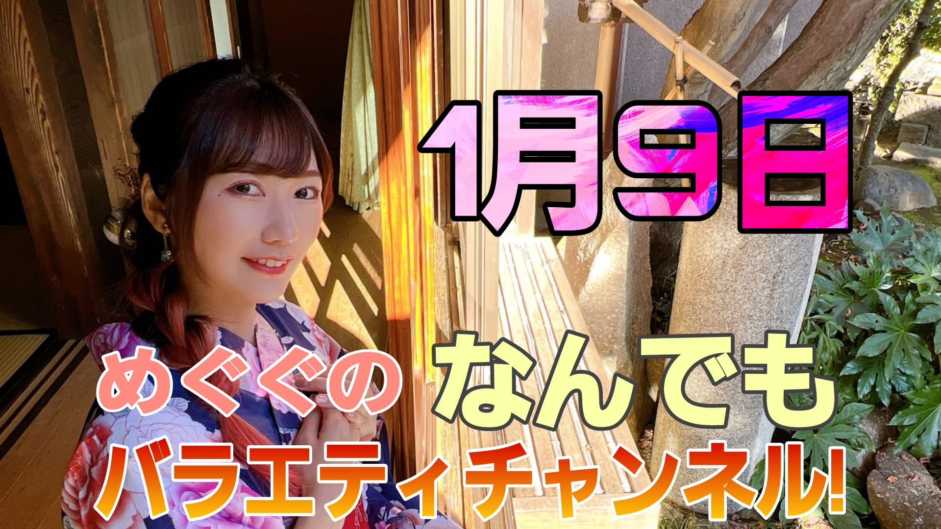 【めぐぐ】めぐぐ解体新書＃5