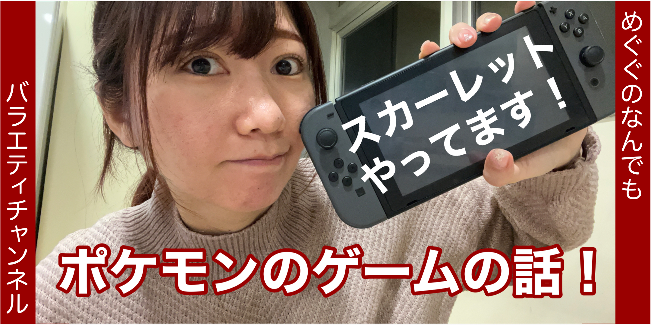 ポケモンのゲームの話！?スカーレットやってます！?