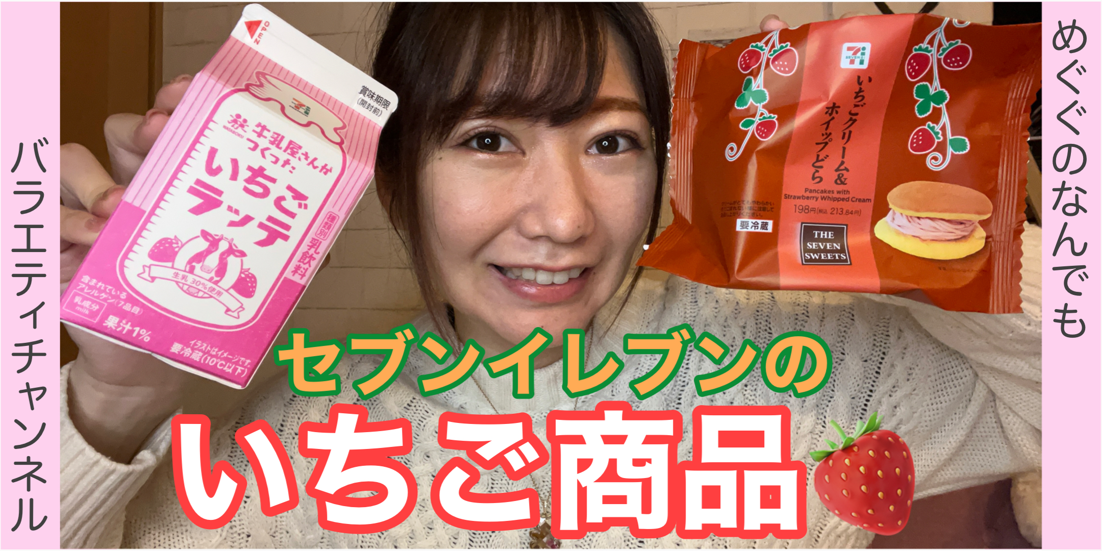 セブンイレブンのいちご商品！！?前編?