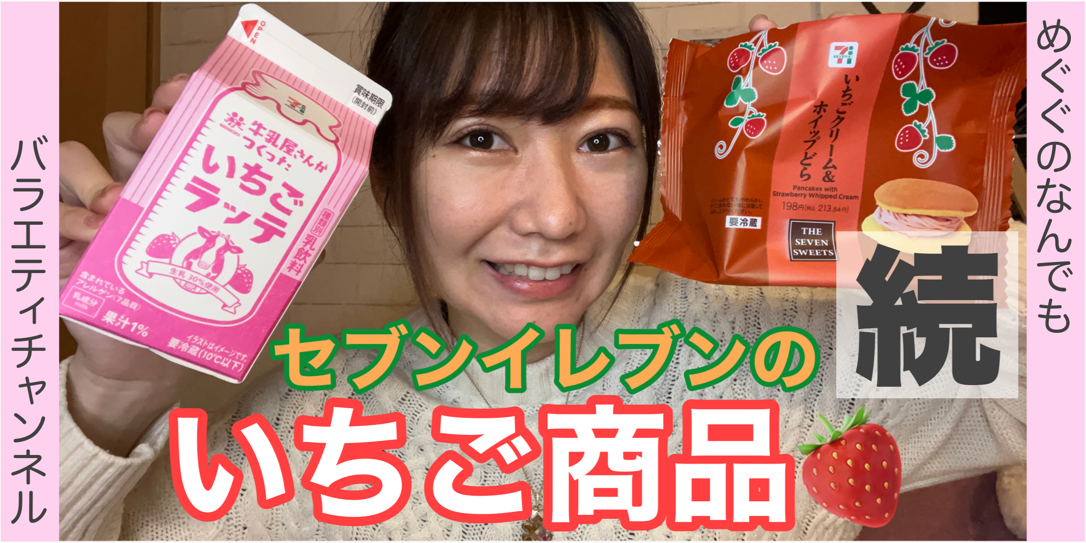 セブンイレブンのいちご商品！！?後編?