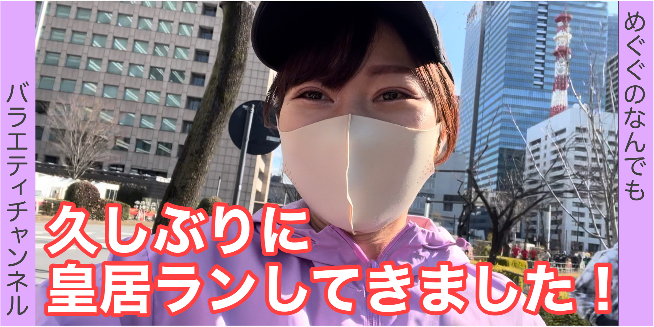 久しぶりに皇居ランしてきました！！?前編?