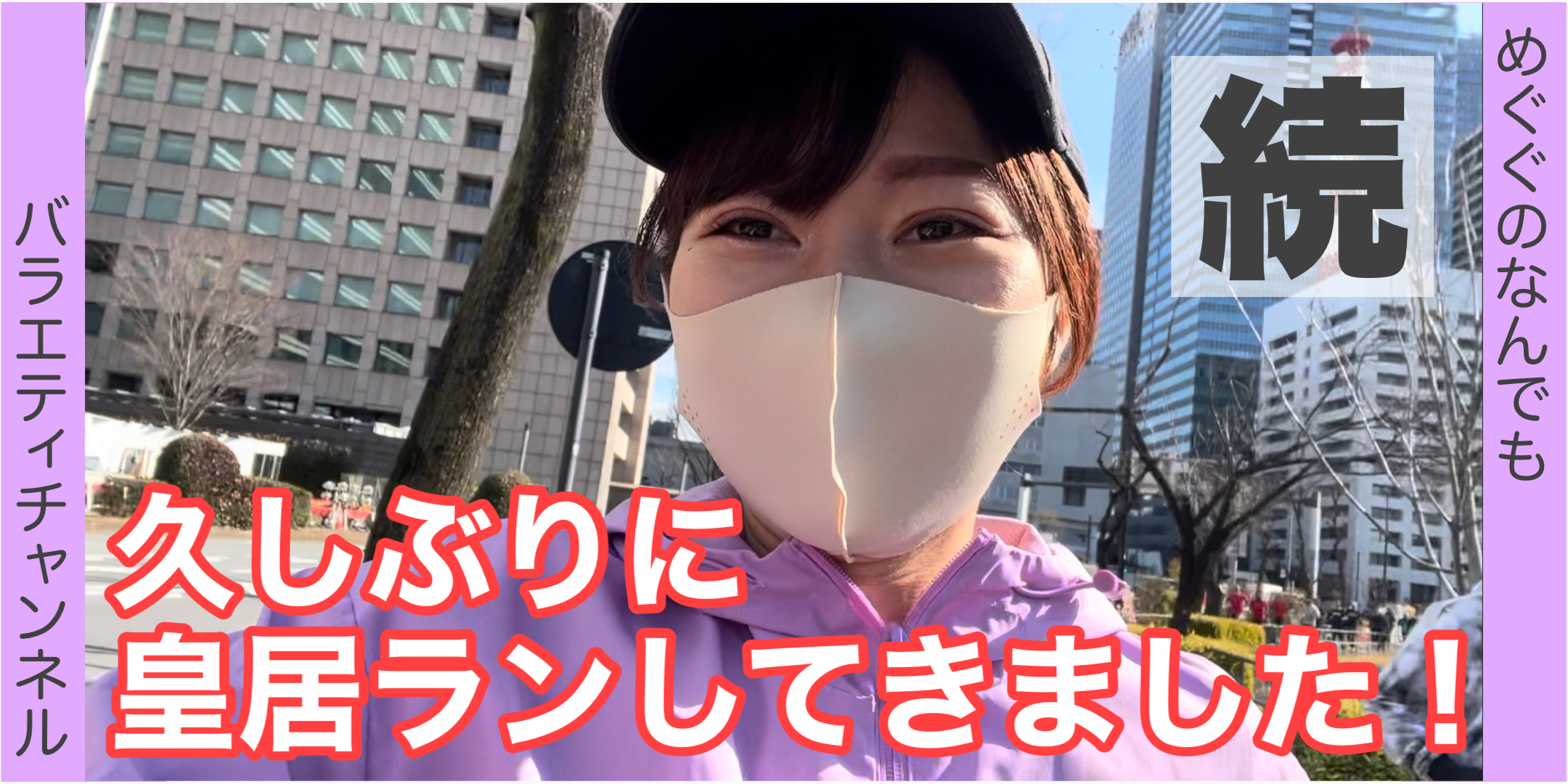 久しぶりに皇居ランしてきました！！?後編?
