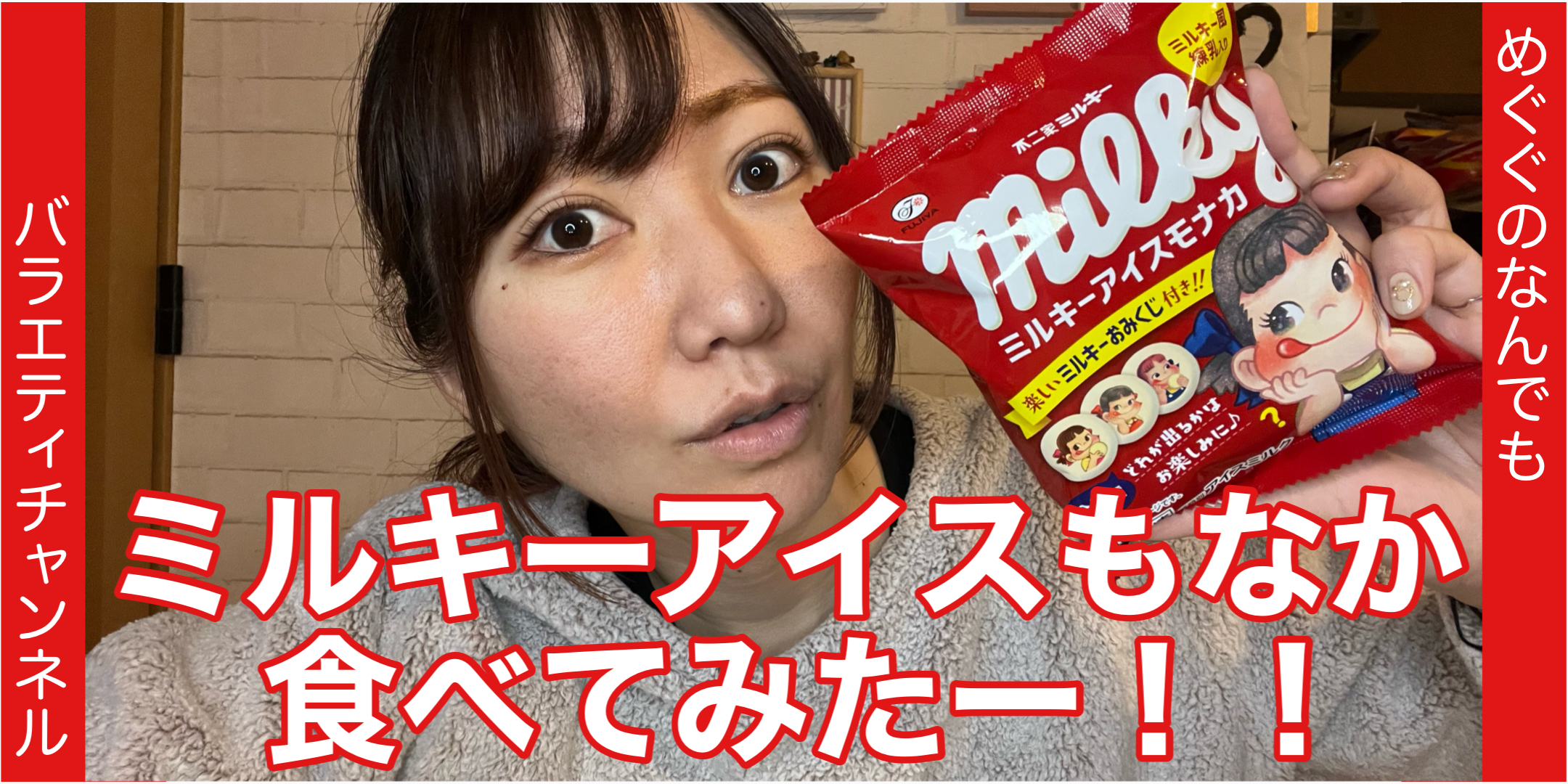 ミルキーアイスもなかたべてみたー！！
