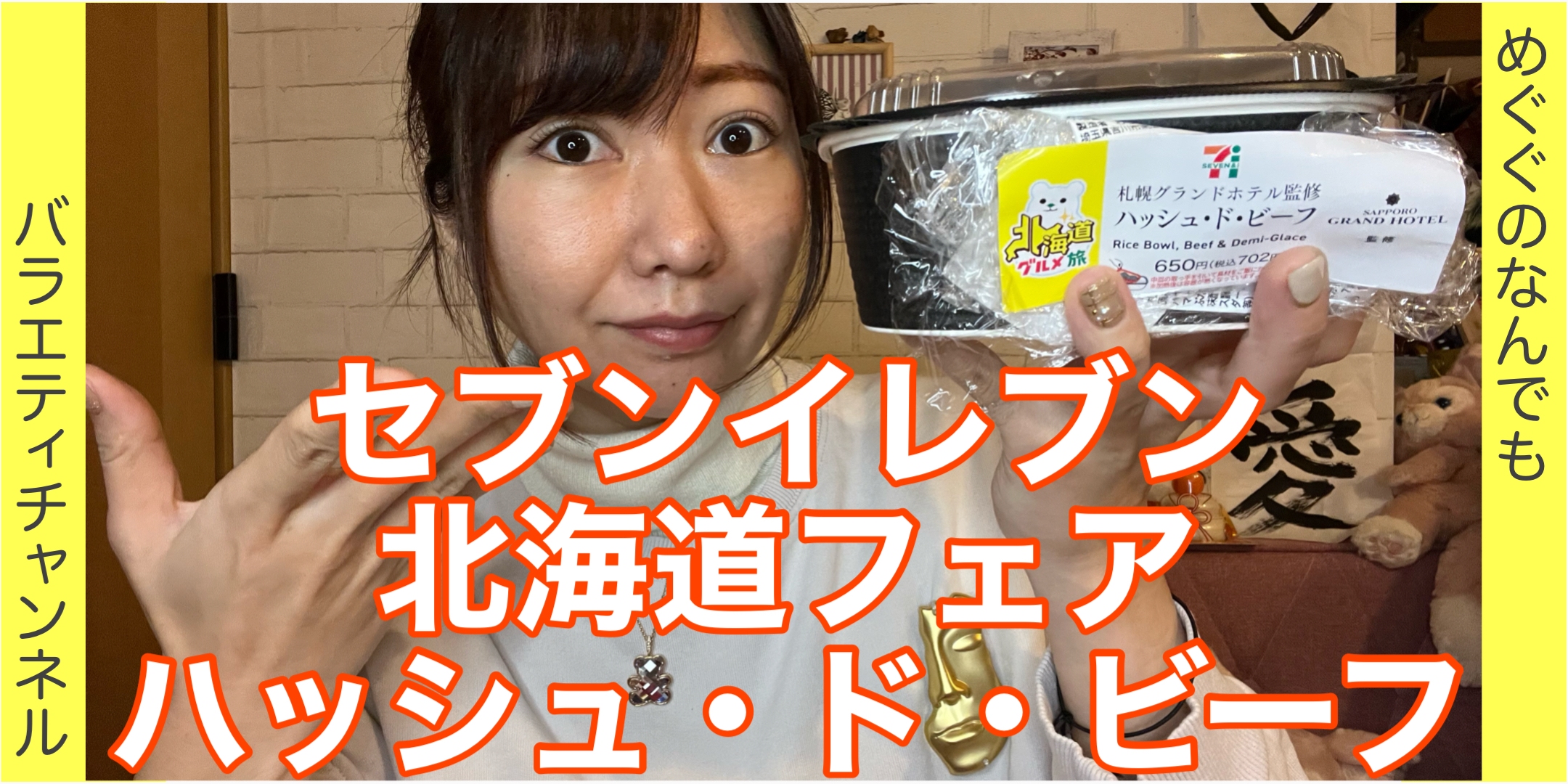 セブンイレブンの北海道フェアのハッシュドビーフ食べてみた！！?前編?
