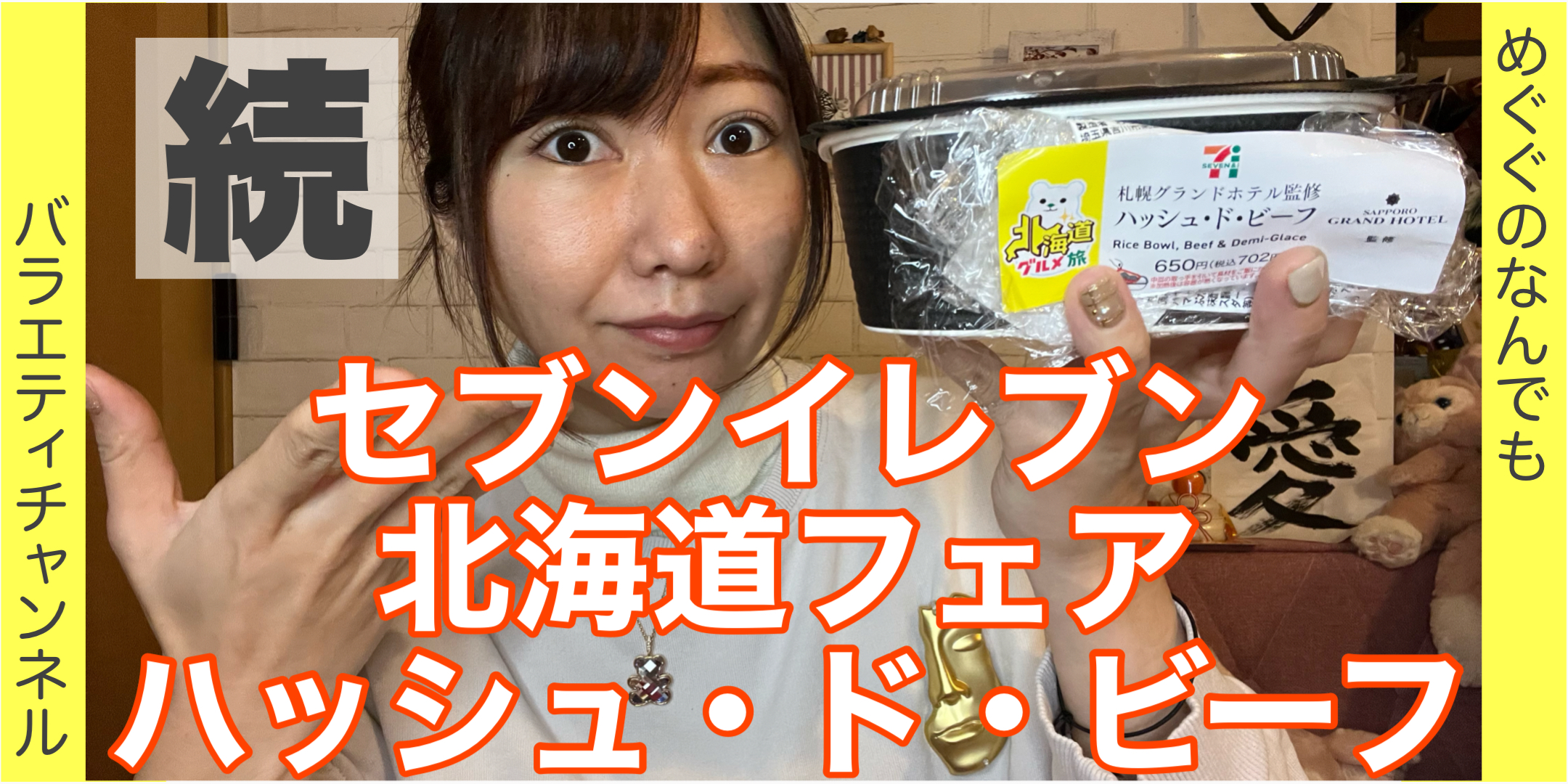 セブンイレブンの北海道フェアのハッシュドビーフ食べてみた！！?後編?