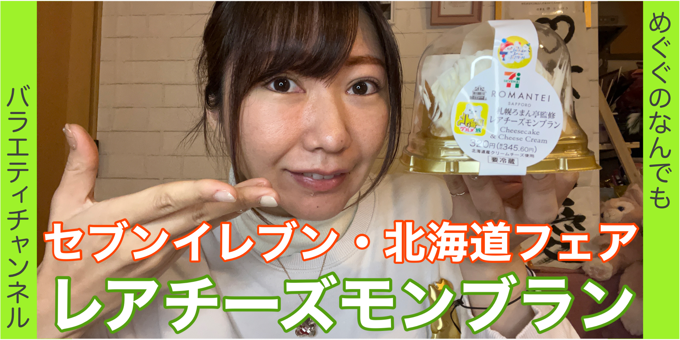 セブンイレブンの北海道フェアのレアチーズモンブラン食べてみた！！