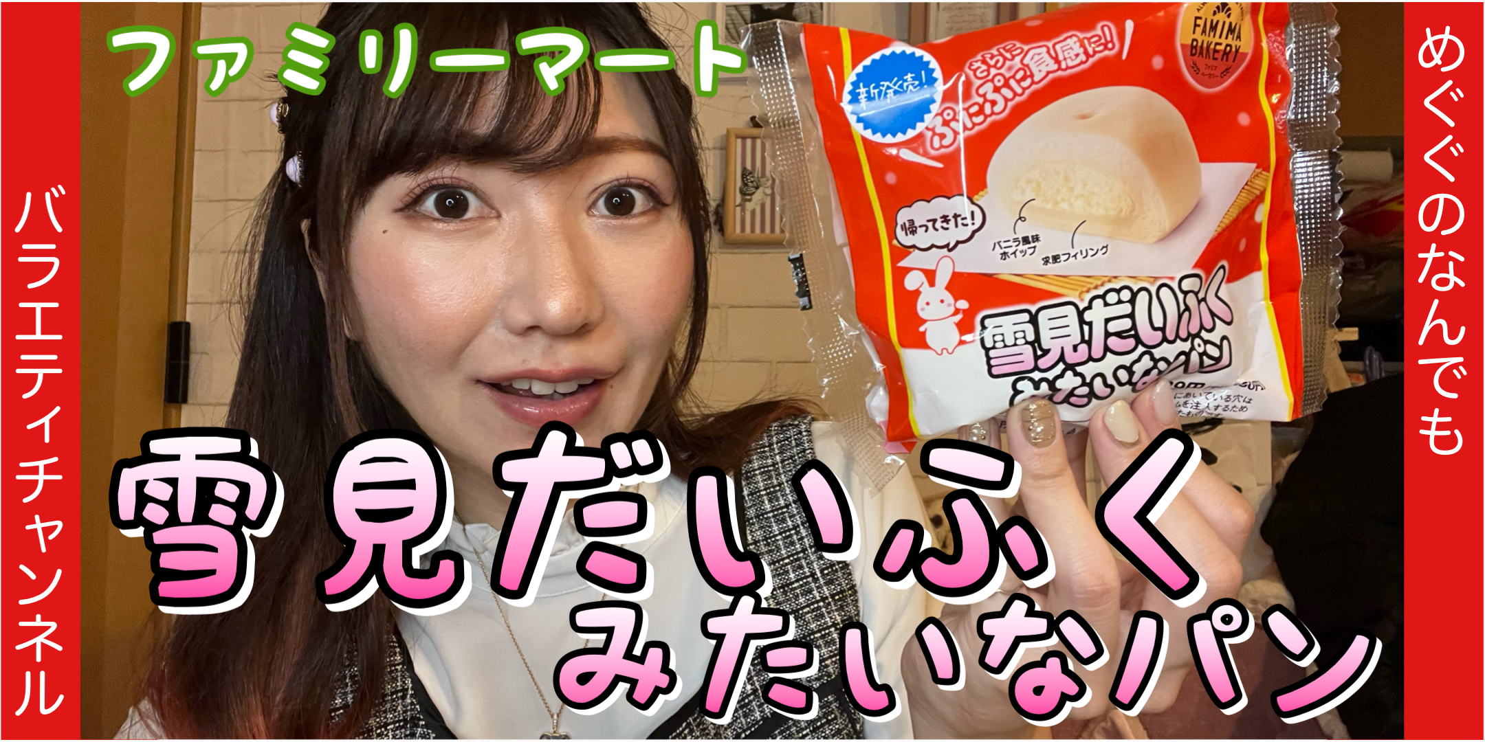 ファミマの雪見だいふくみたいなパン！！