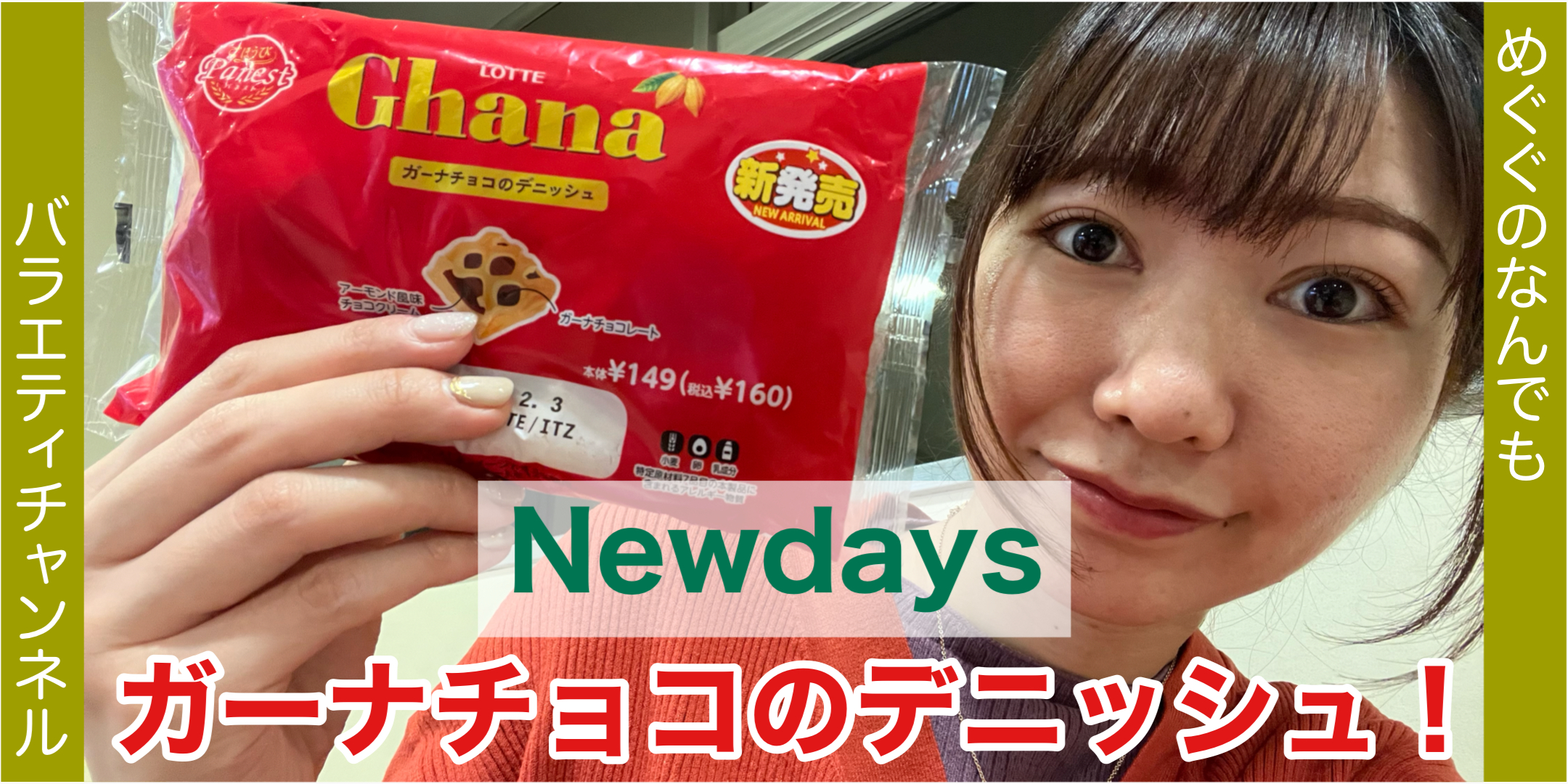 Newdaysのガーナチョコのデニッシュパン！！！