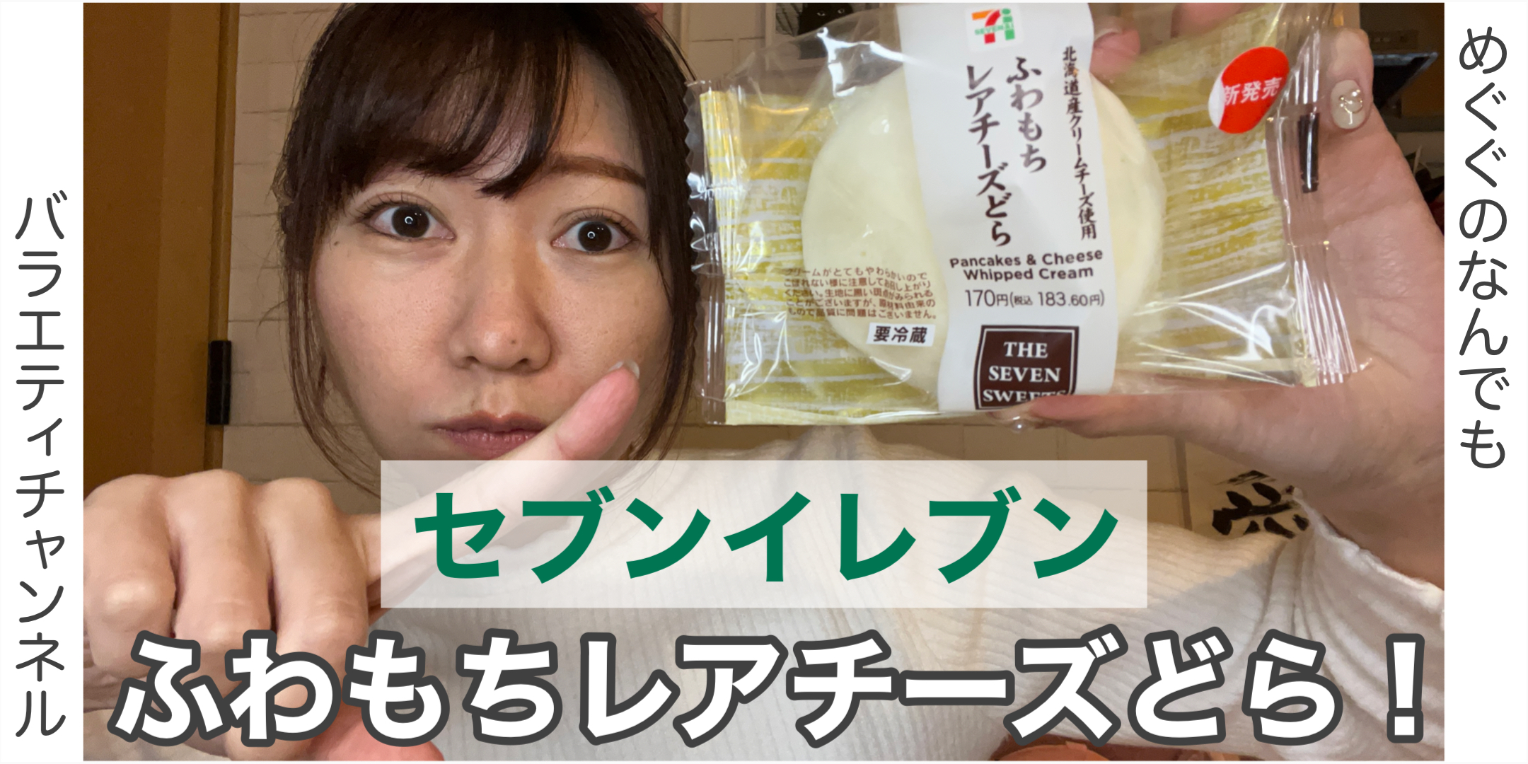 セブンイレブンのふわもちレアチーズどら！！