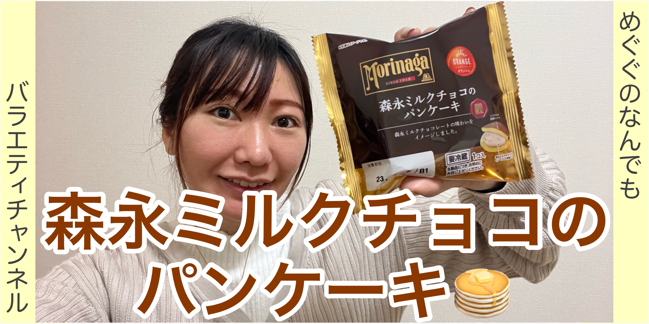 森永ミルクチョコの パンケーキ！！