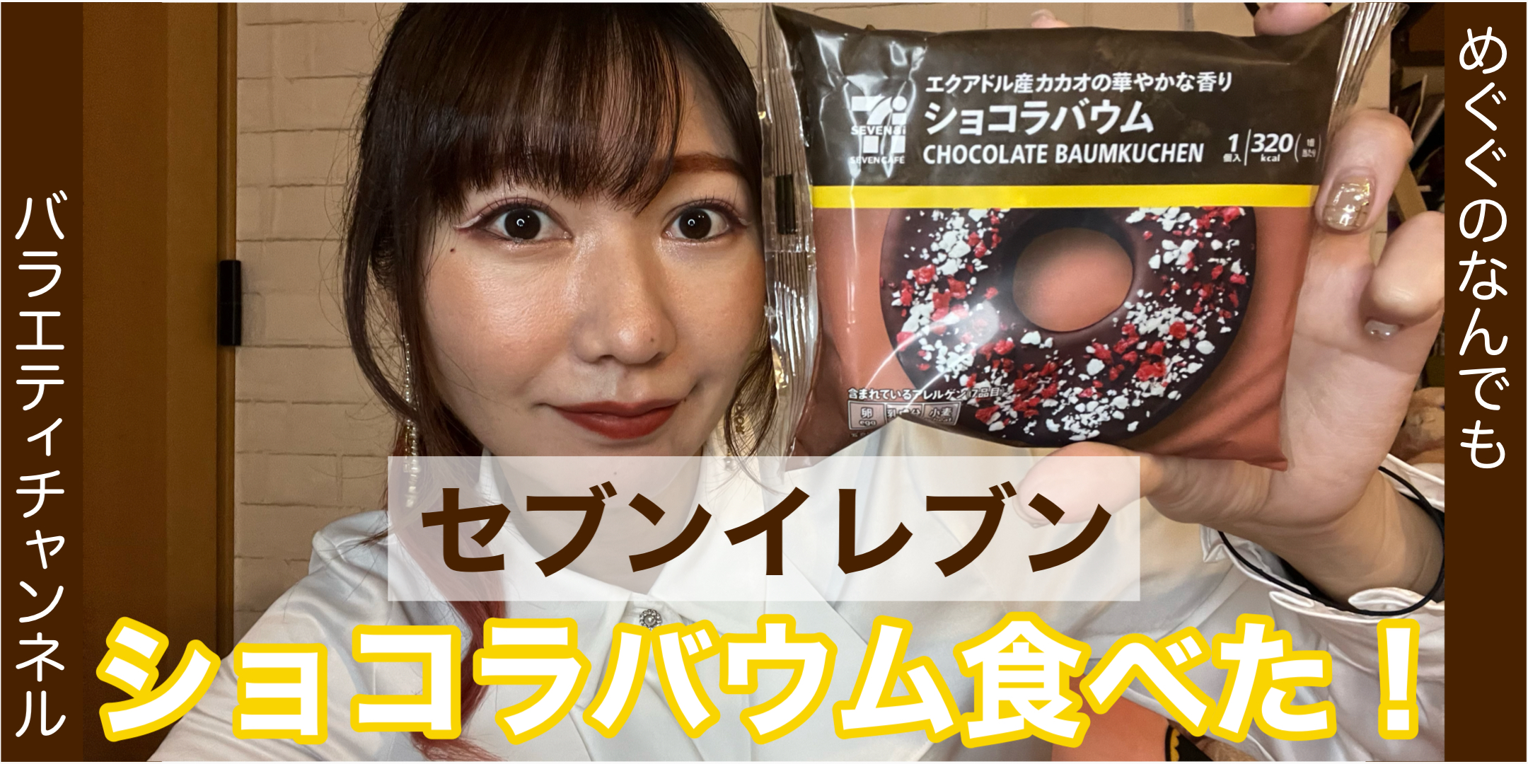 セブンイレブンのショコラバウム食べてみた！！