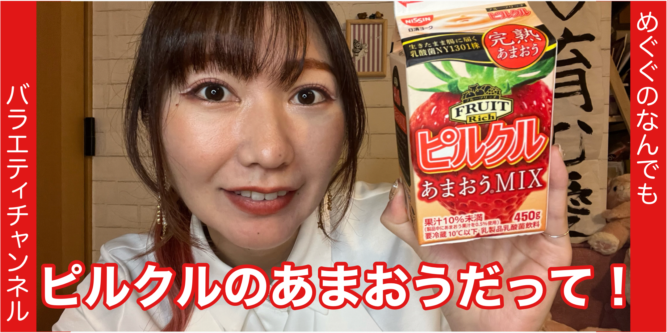 ピルクルのあまおう味出たー！！