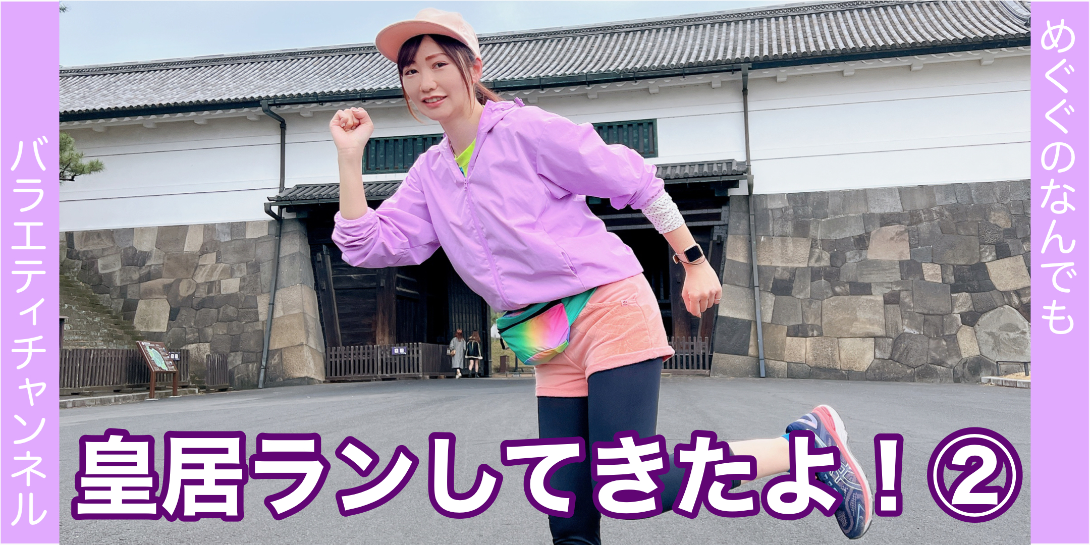 皇居ラン行ってきたー！②?前編?