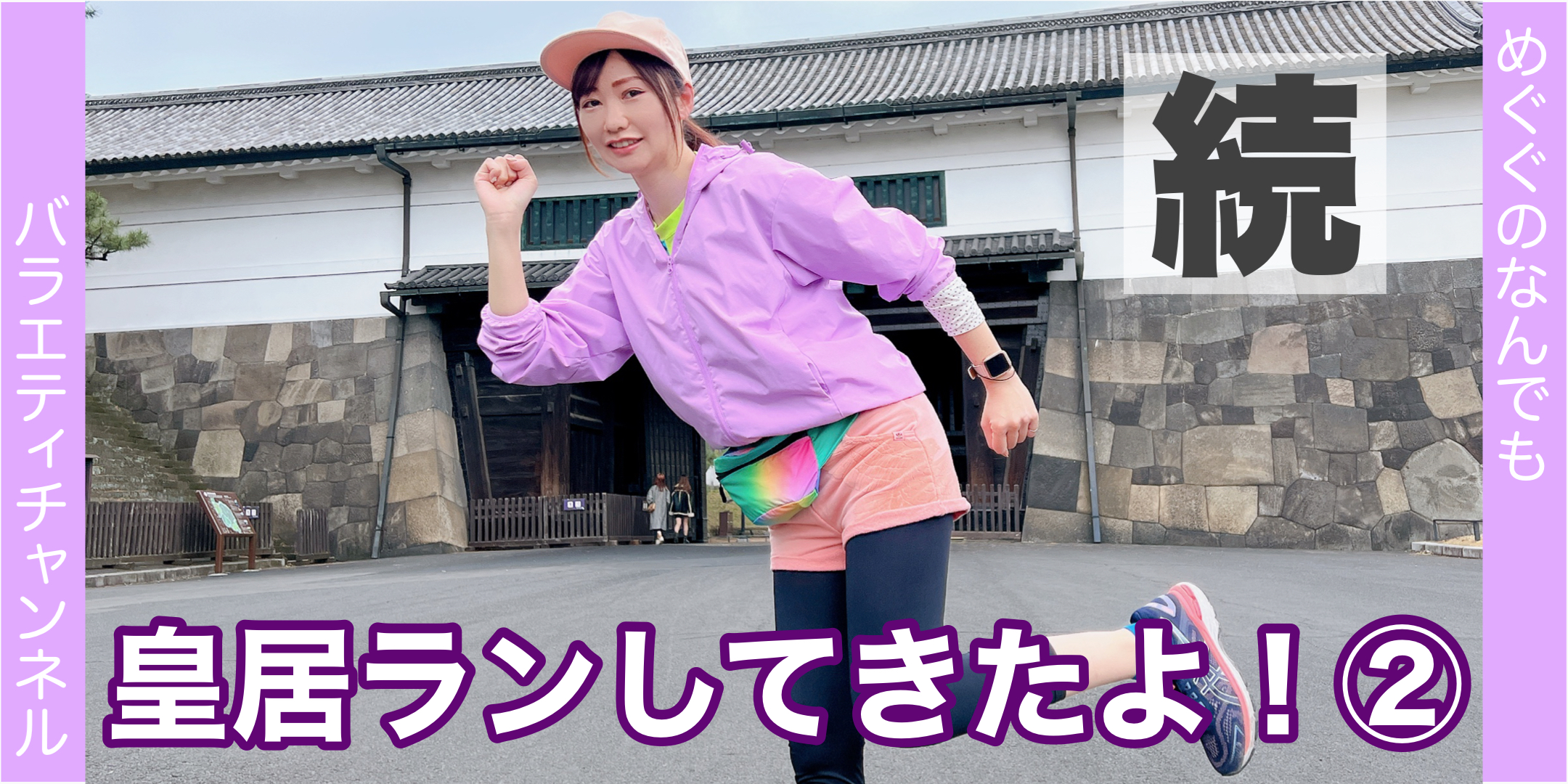 皇居ラン行ってきたー！②?後編?