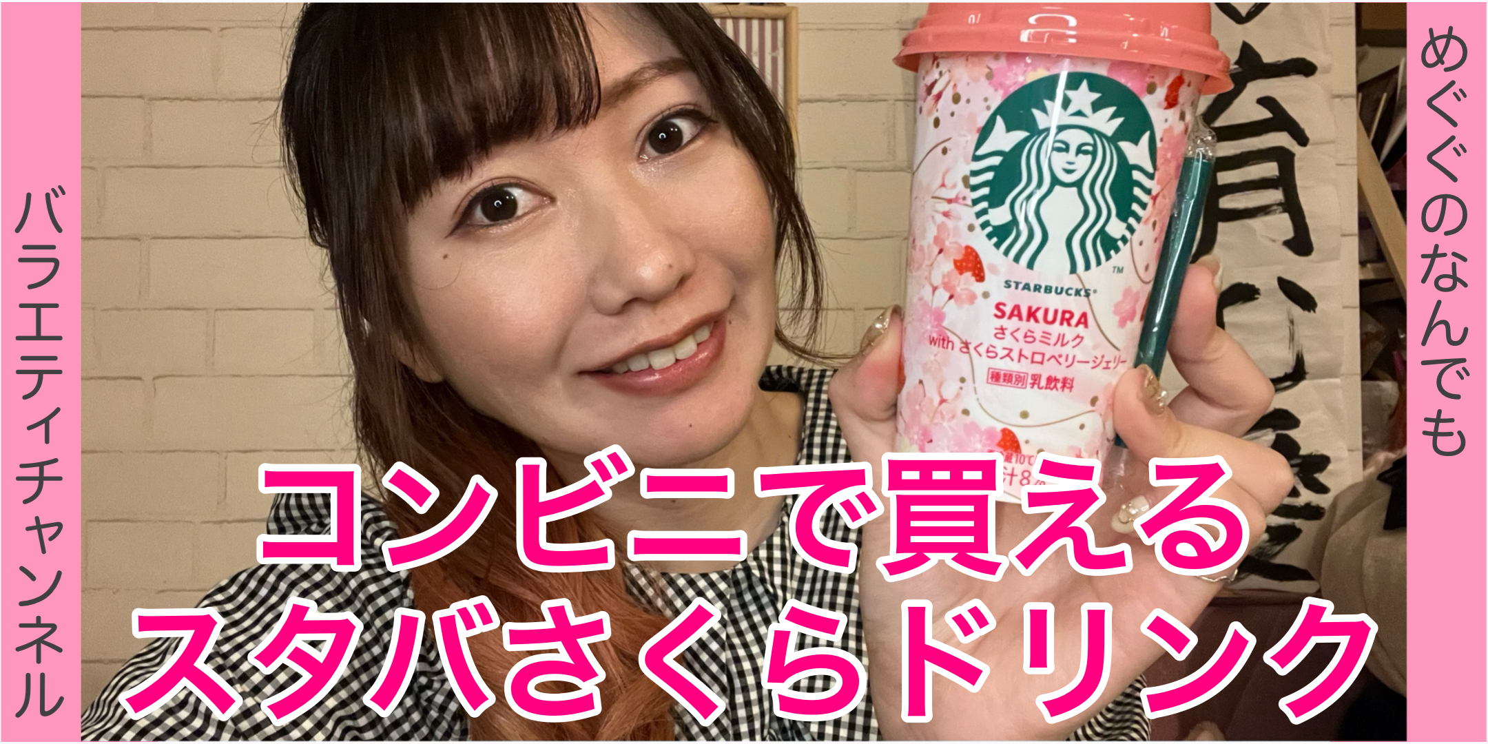 コンビニで買えるスタバのさくらドリンク！