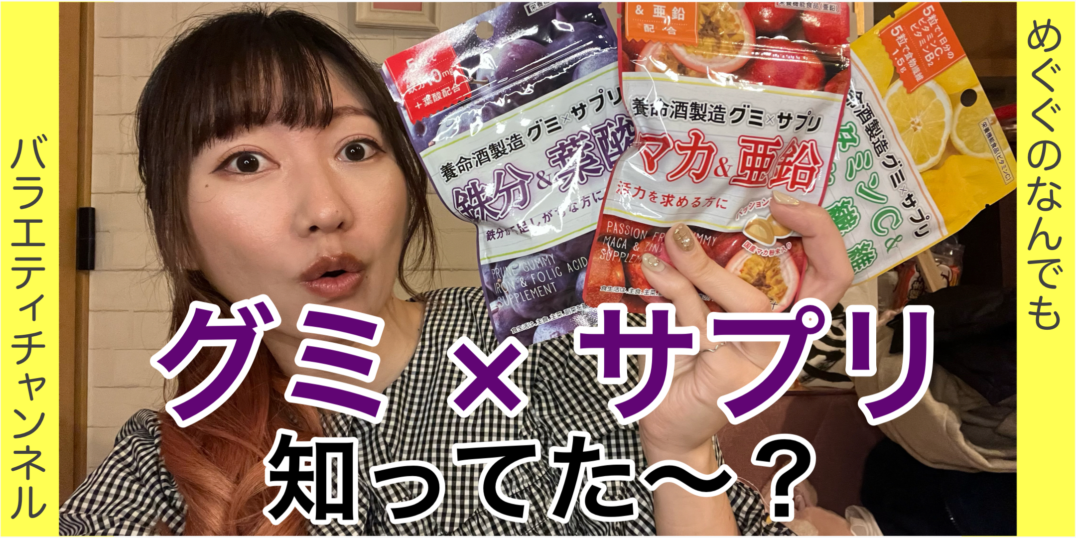 グミのサプリ知ってる？！前編