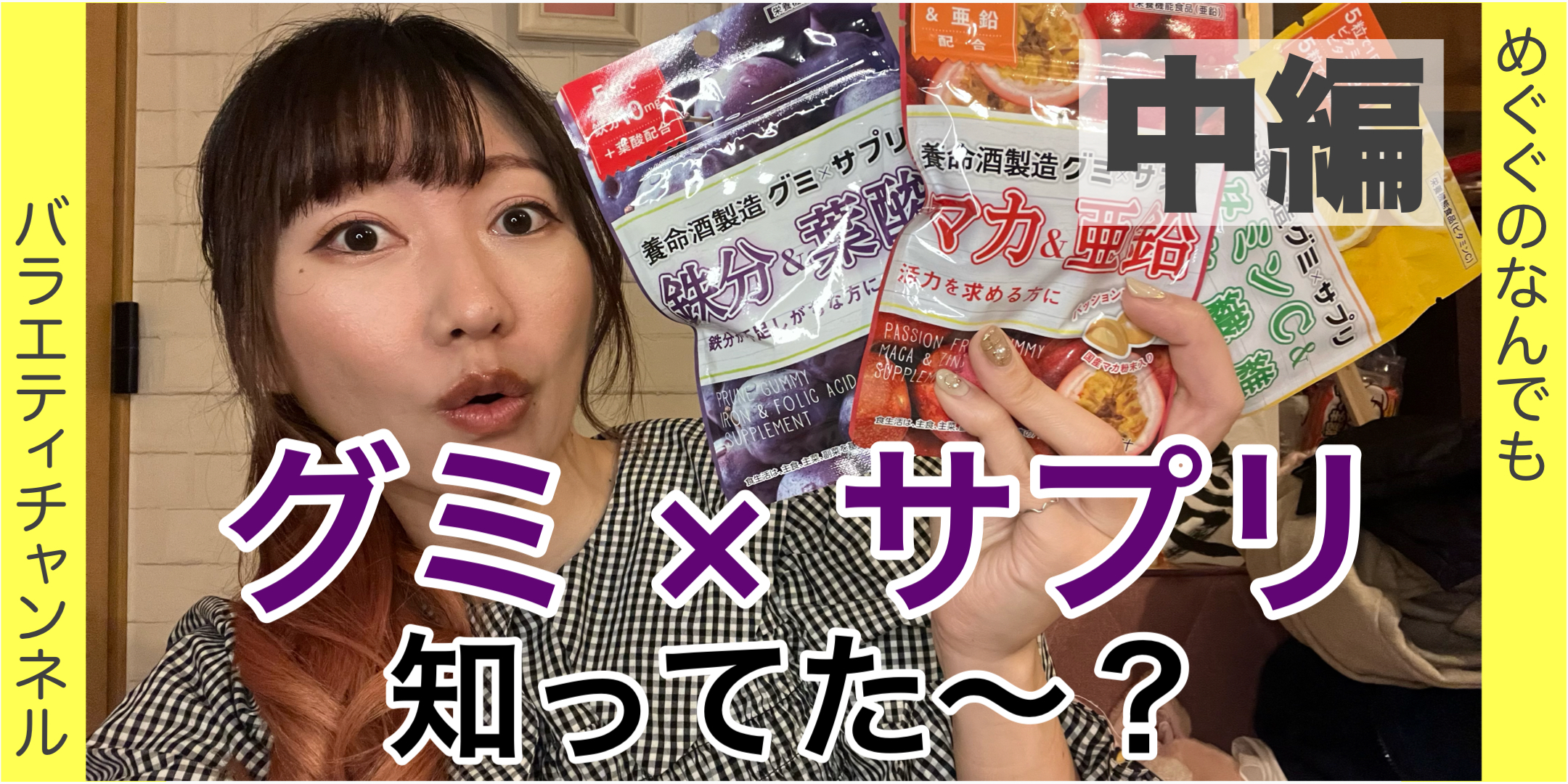 グミのサプリ知ってる？！中編