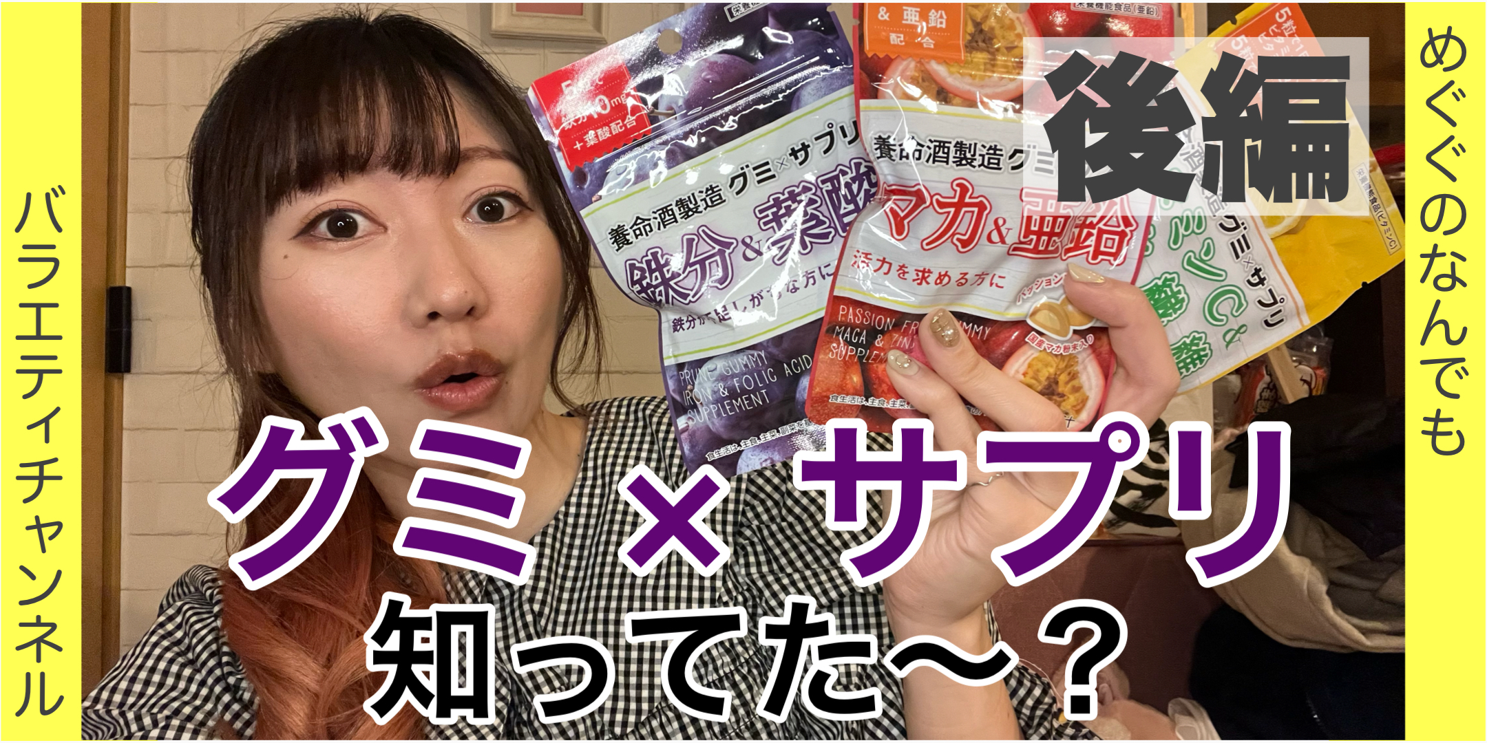 グミのサプリ知ってる？！後編