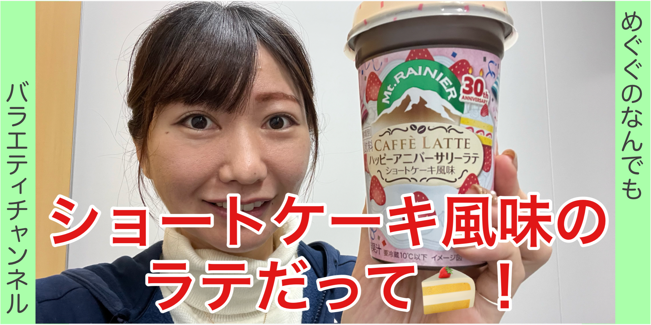 ショートケーキ風味のラテだってよー！