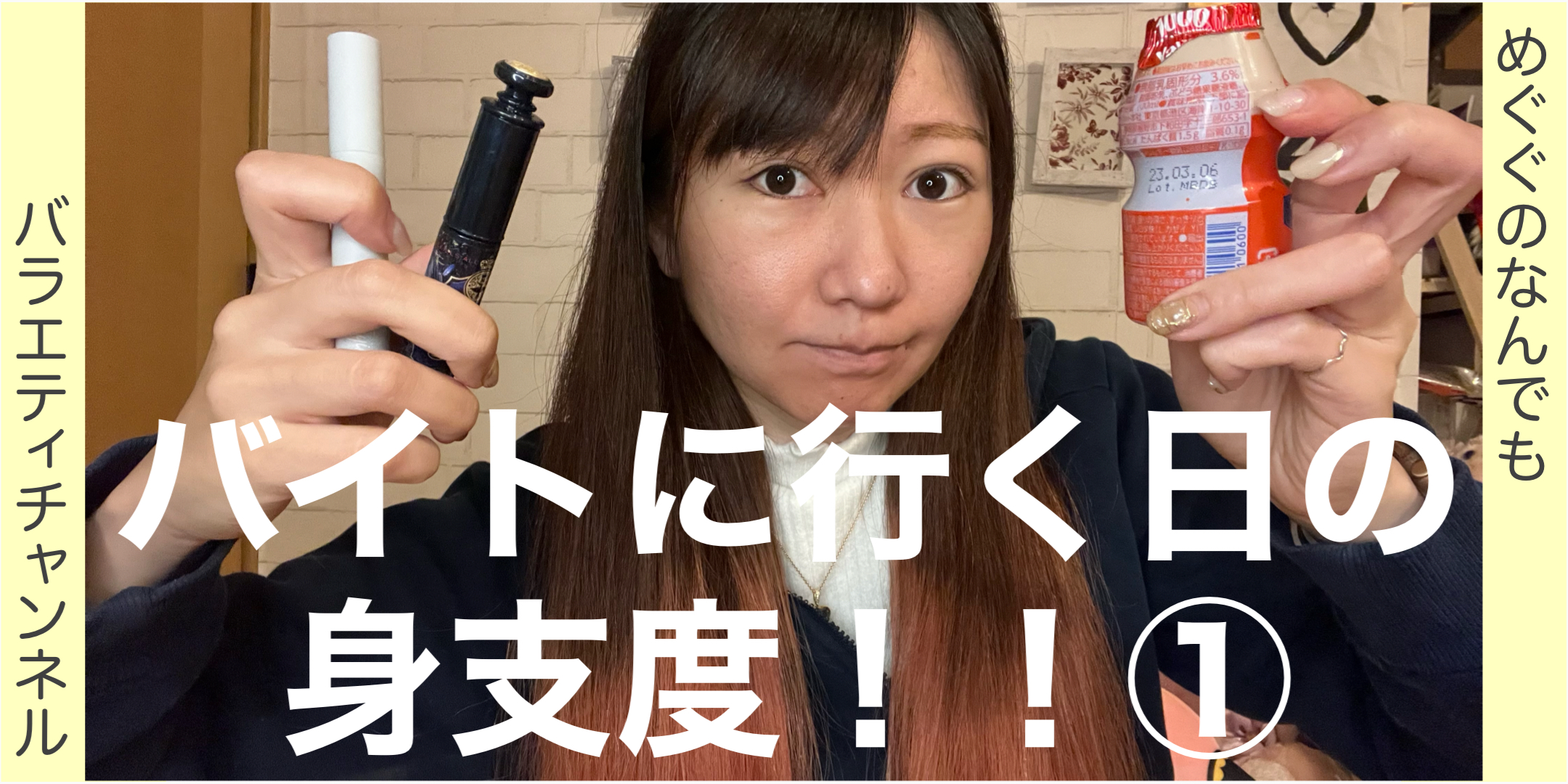 バイトに行く日の身支度！！①