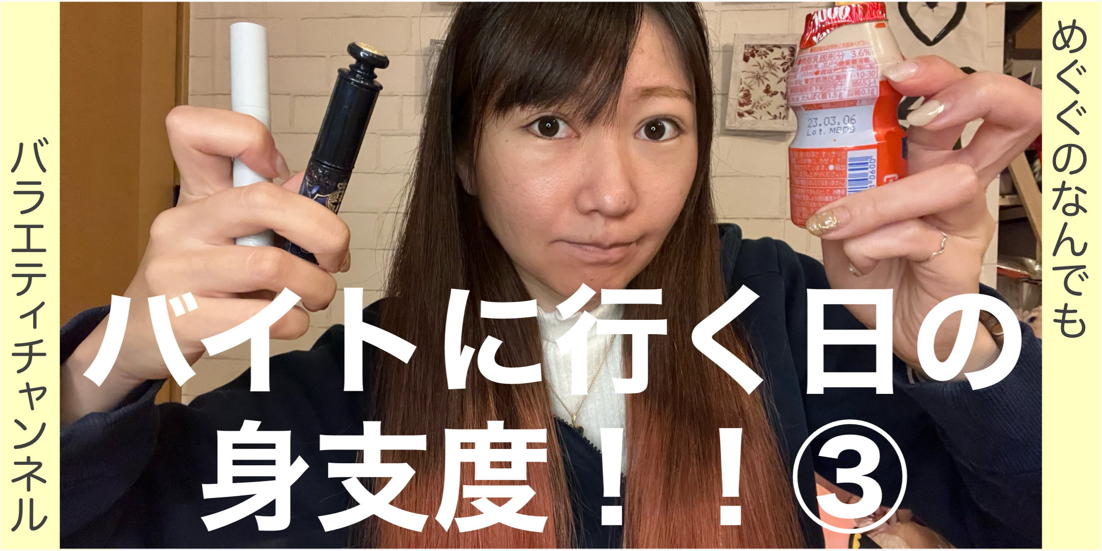 バイトに行く日の身支度！！②