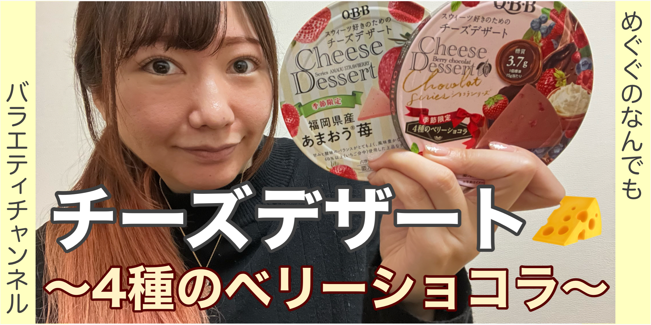 チーズデザート！?4種のベリーショコラ?