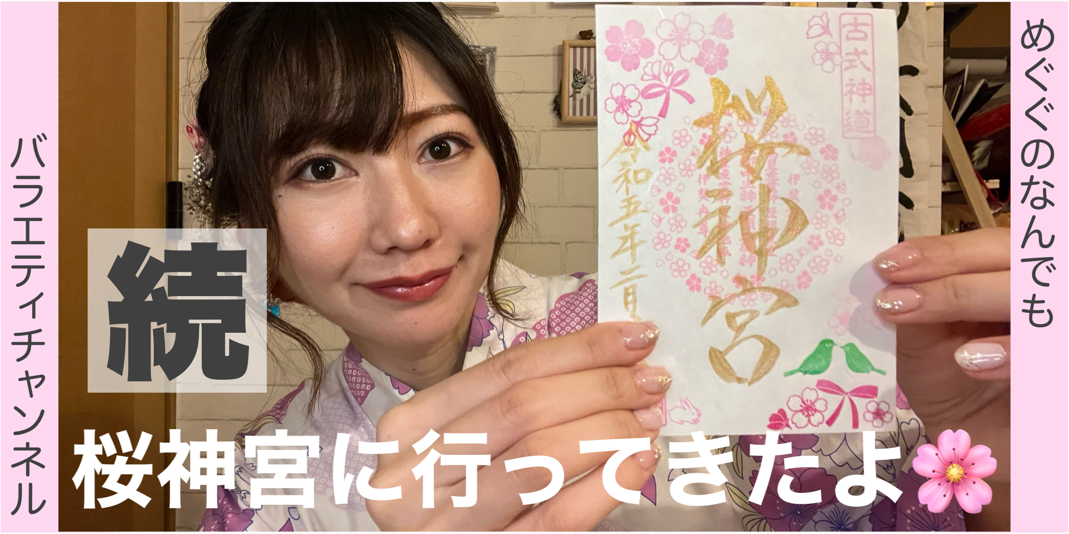 桜神宮行ってきたよ！?後編?