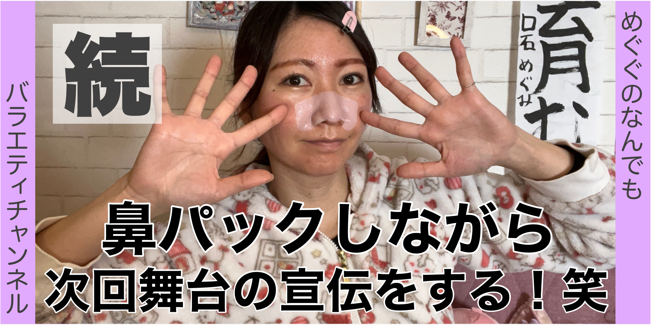 鼻パックしながら舞台の宣伝する(笑)ー後編ー
