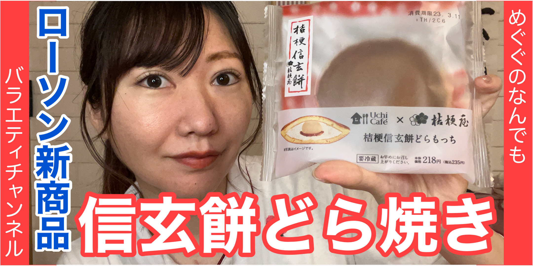 ローソン新商品！信玄餅どら焼き！