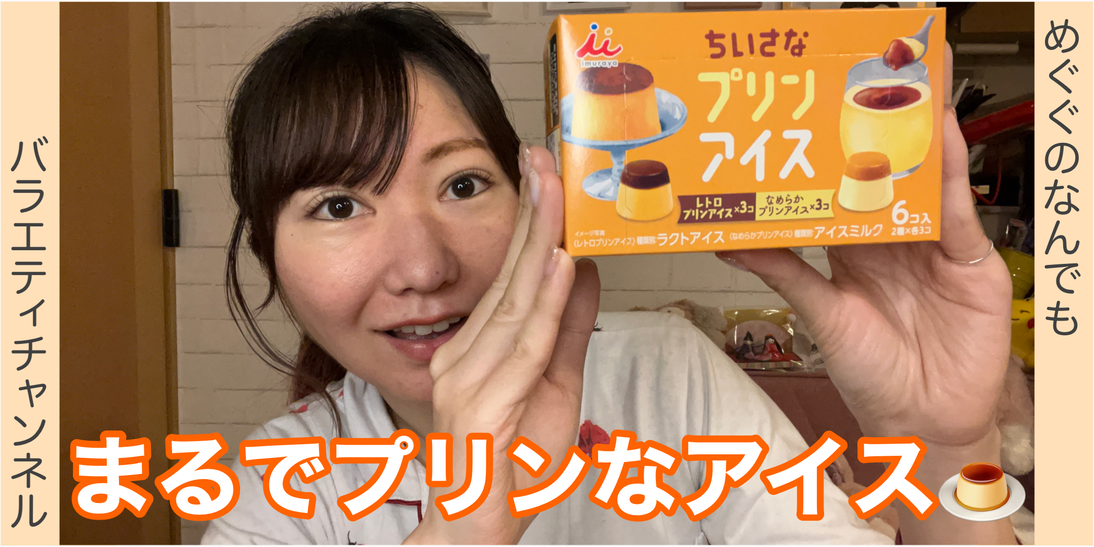 まるでプリンなアイス！！