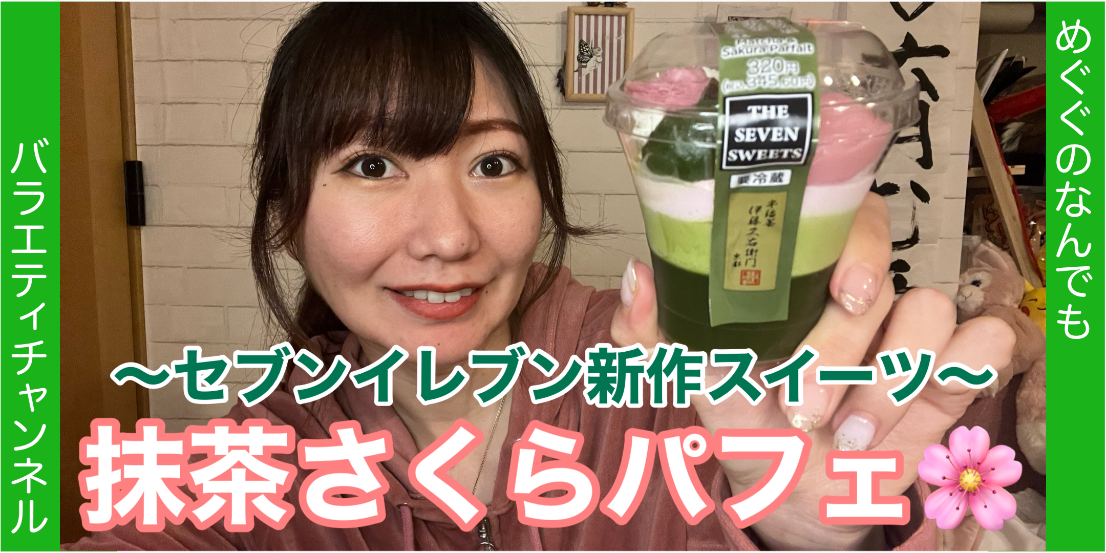 新作スイーツ！抹茶さくらパフェ！