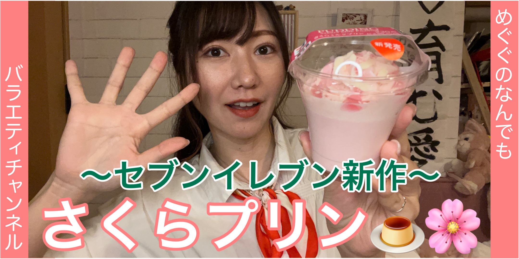 新作スイーツ！さくらプリン！