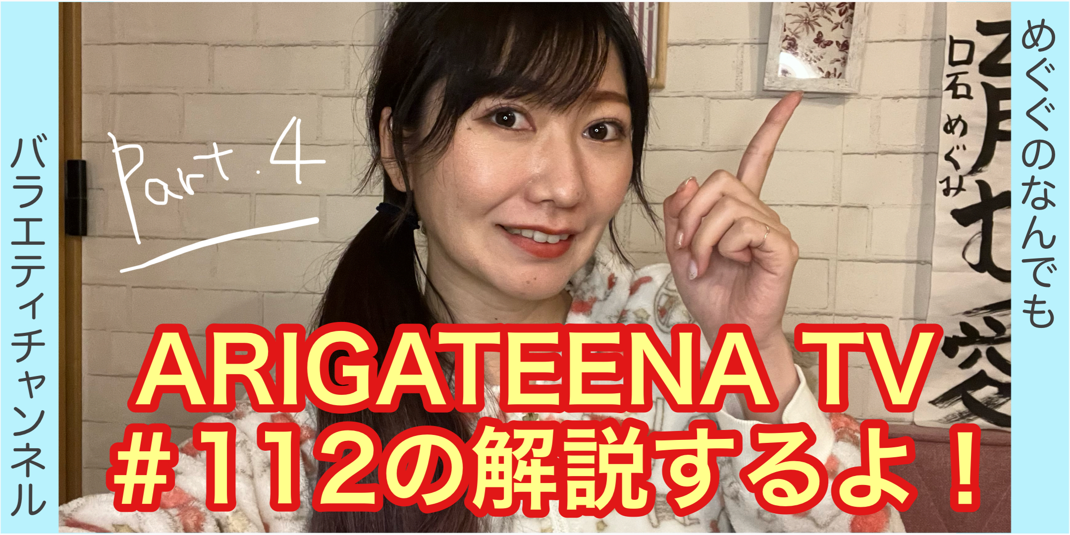 ARIGATEENA TV#112の解説！④