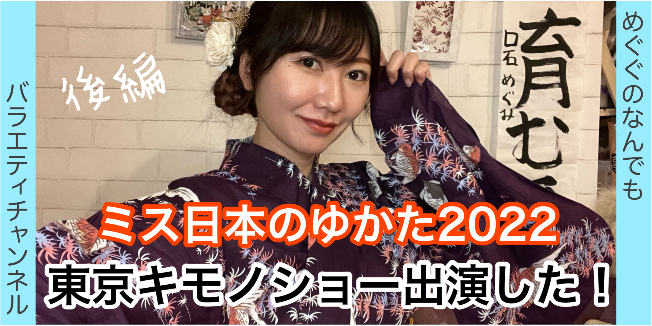東京キモノショー出演してきました！後編