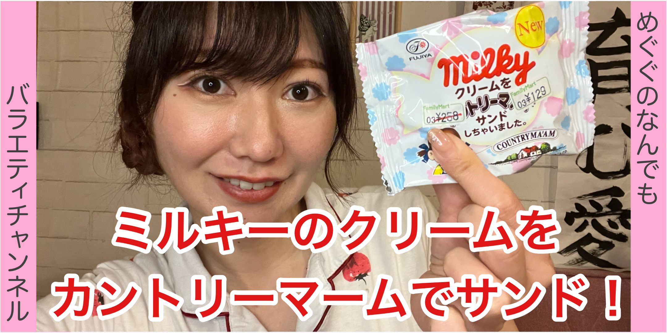 ミルキーのクリームをカントリーマームでサンドしました！