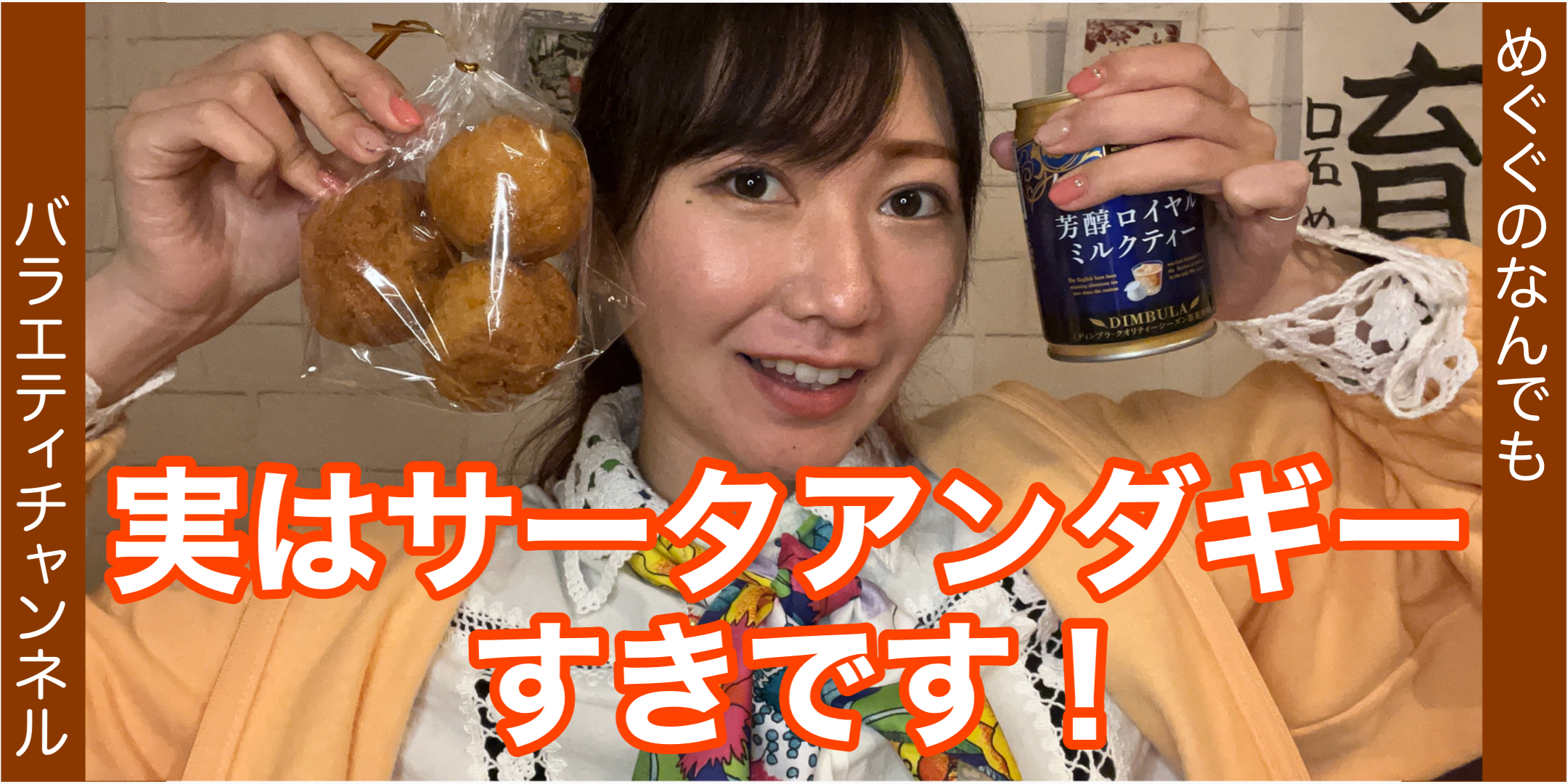 実はサータアンダギーすきです！