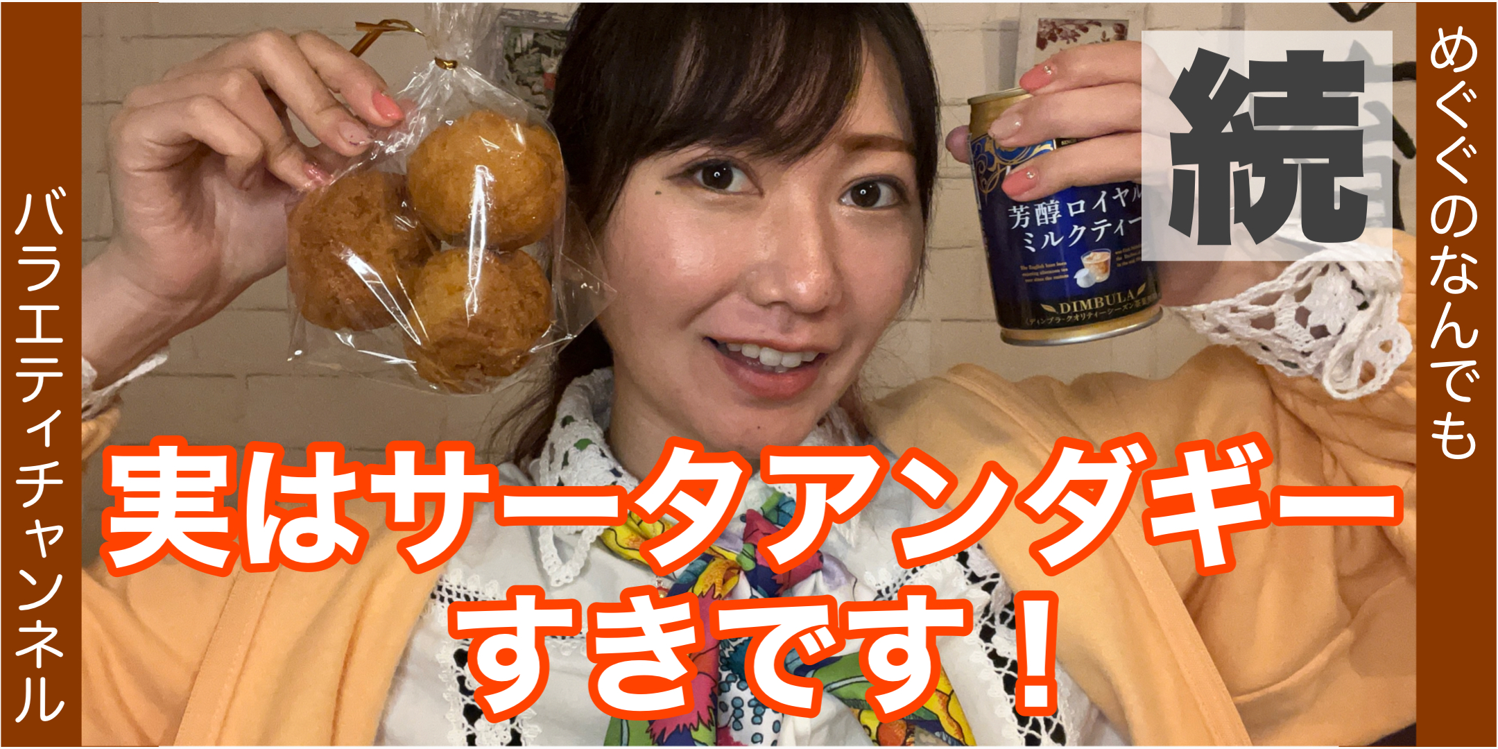 実はサータアンダギーすきです！続