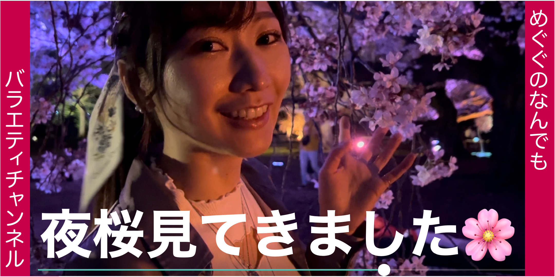 夜桜を見てきました！！
