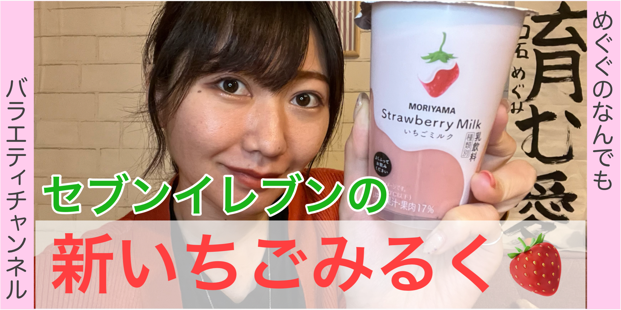 セブンイレブンの新いちごみるく！