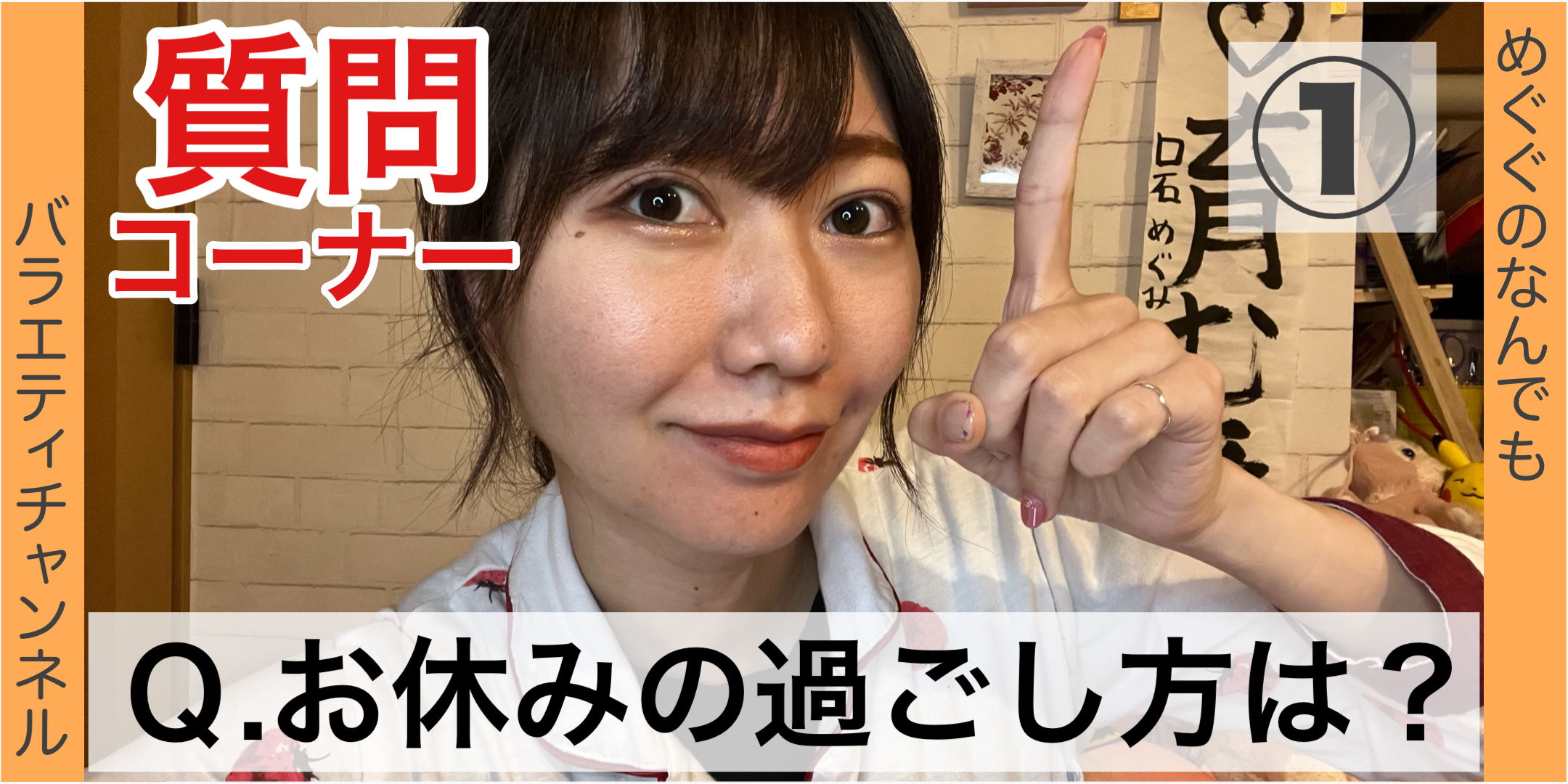 質問コーナー①：Ｑ.お休みの過ごし方は？