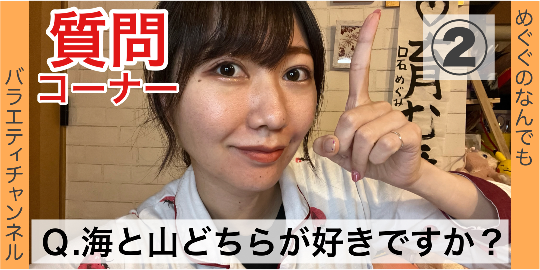 質問コーナー②：Ｑ.海と山どちらが好きですか？