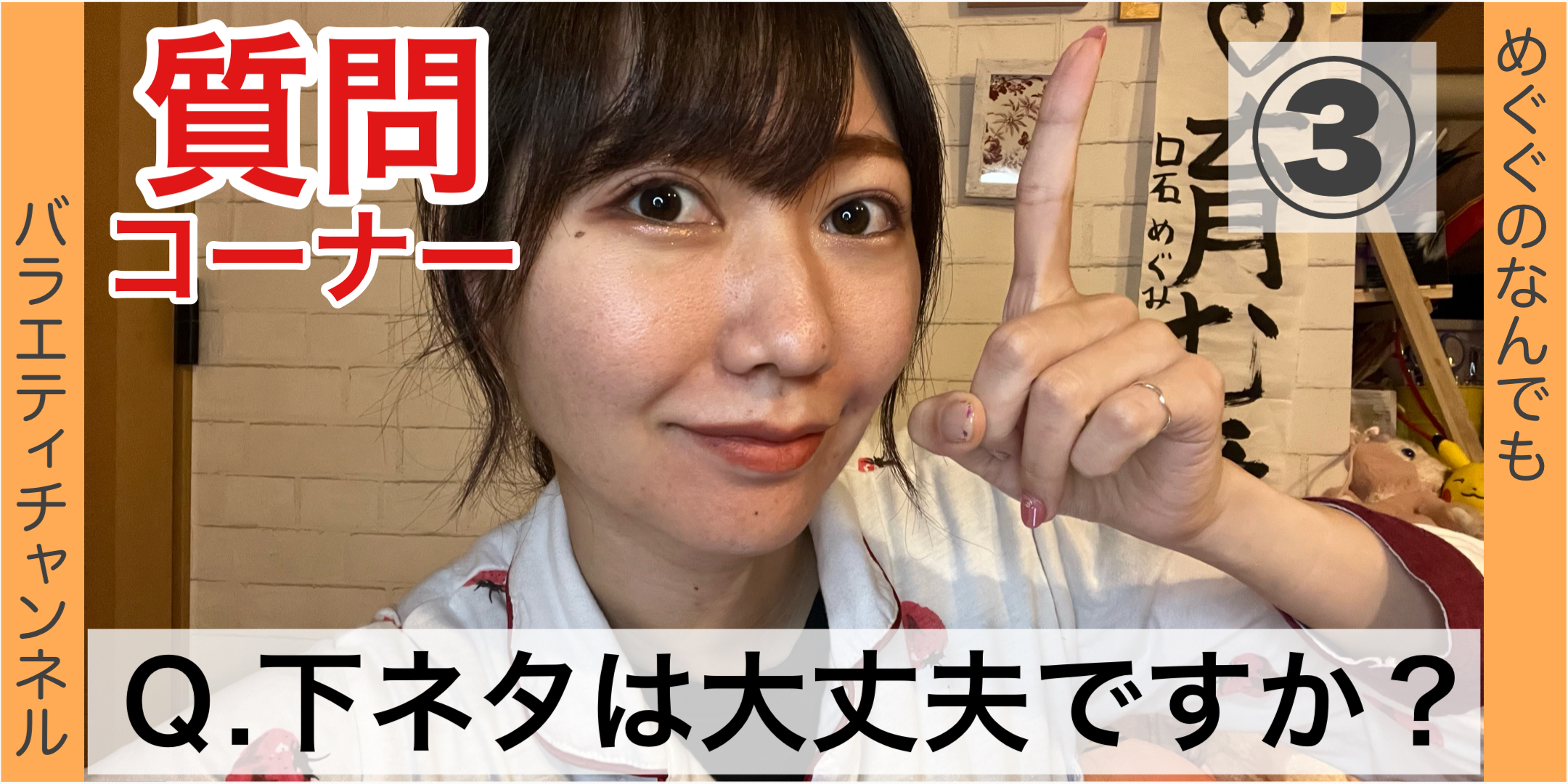 質問コーナー③：Ｑ.下ネタは大丈夫ですか？