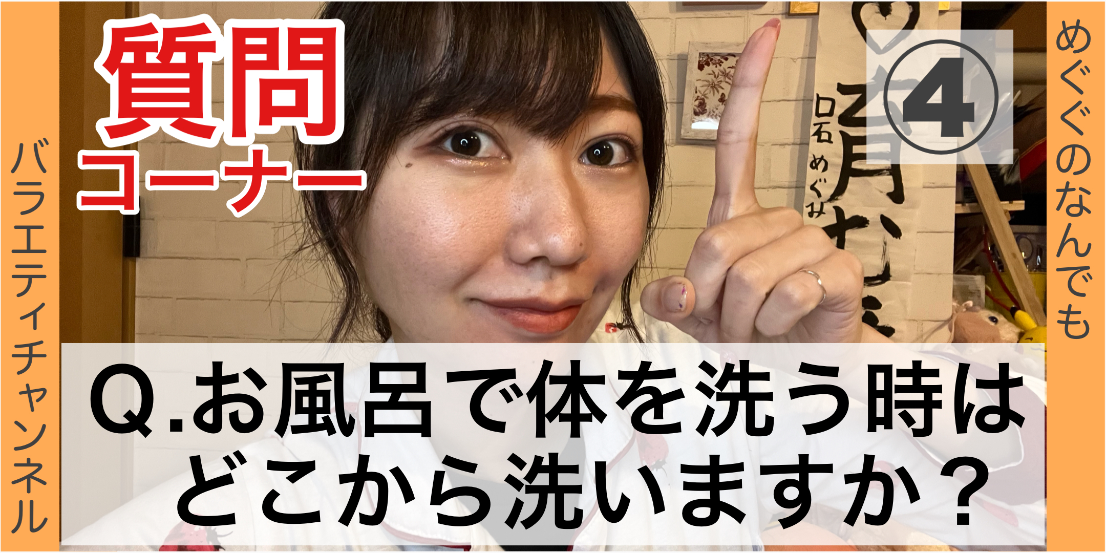 質問コーナー④：Ｑ. お風呂で体を洗う時はどこから洗い