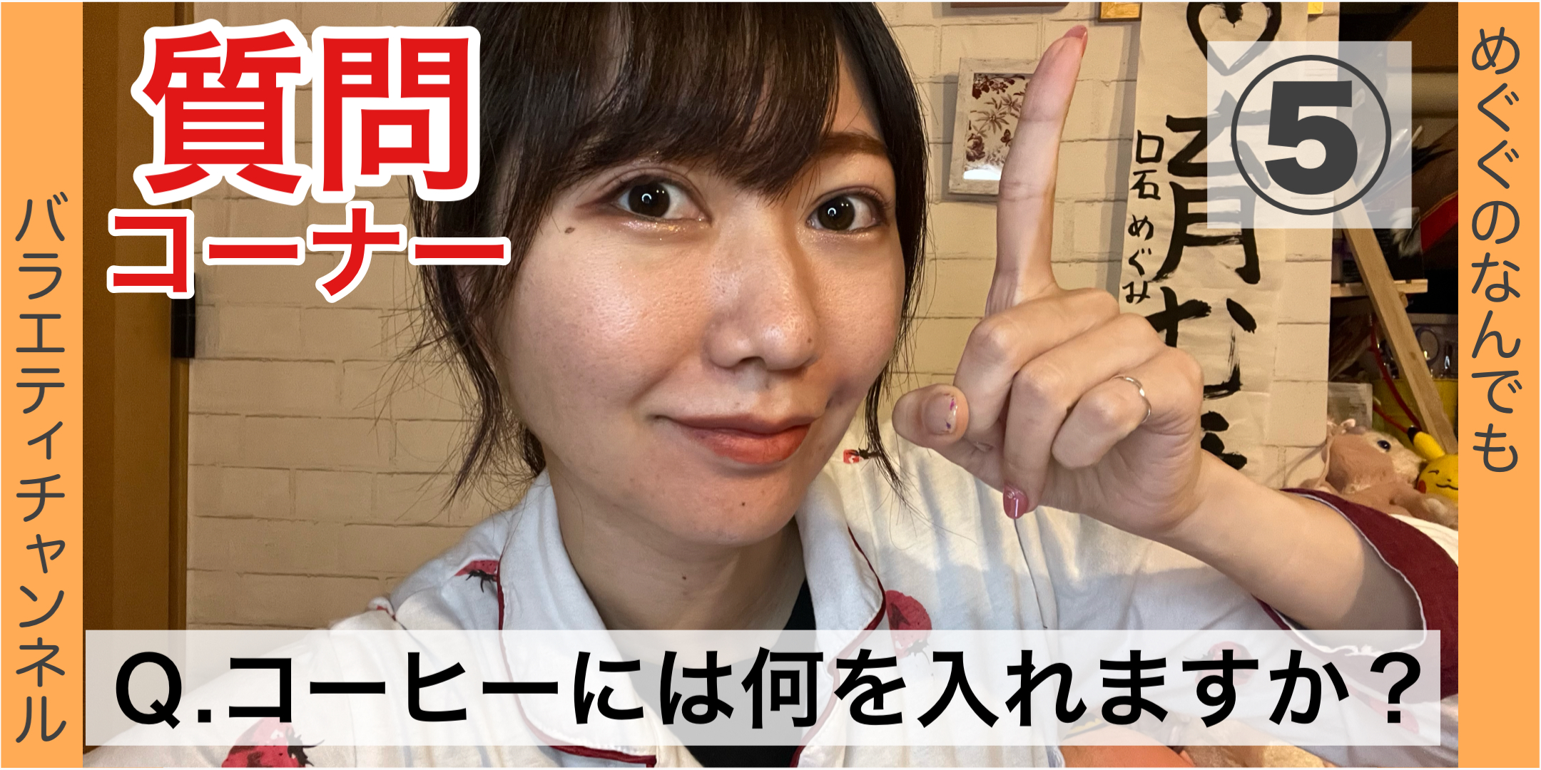 質問コーナー⑤：Ｑ. コーヒーには何を入れますか？